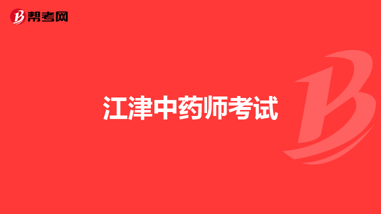 江津中药师考试