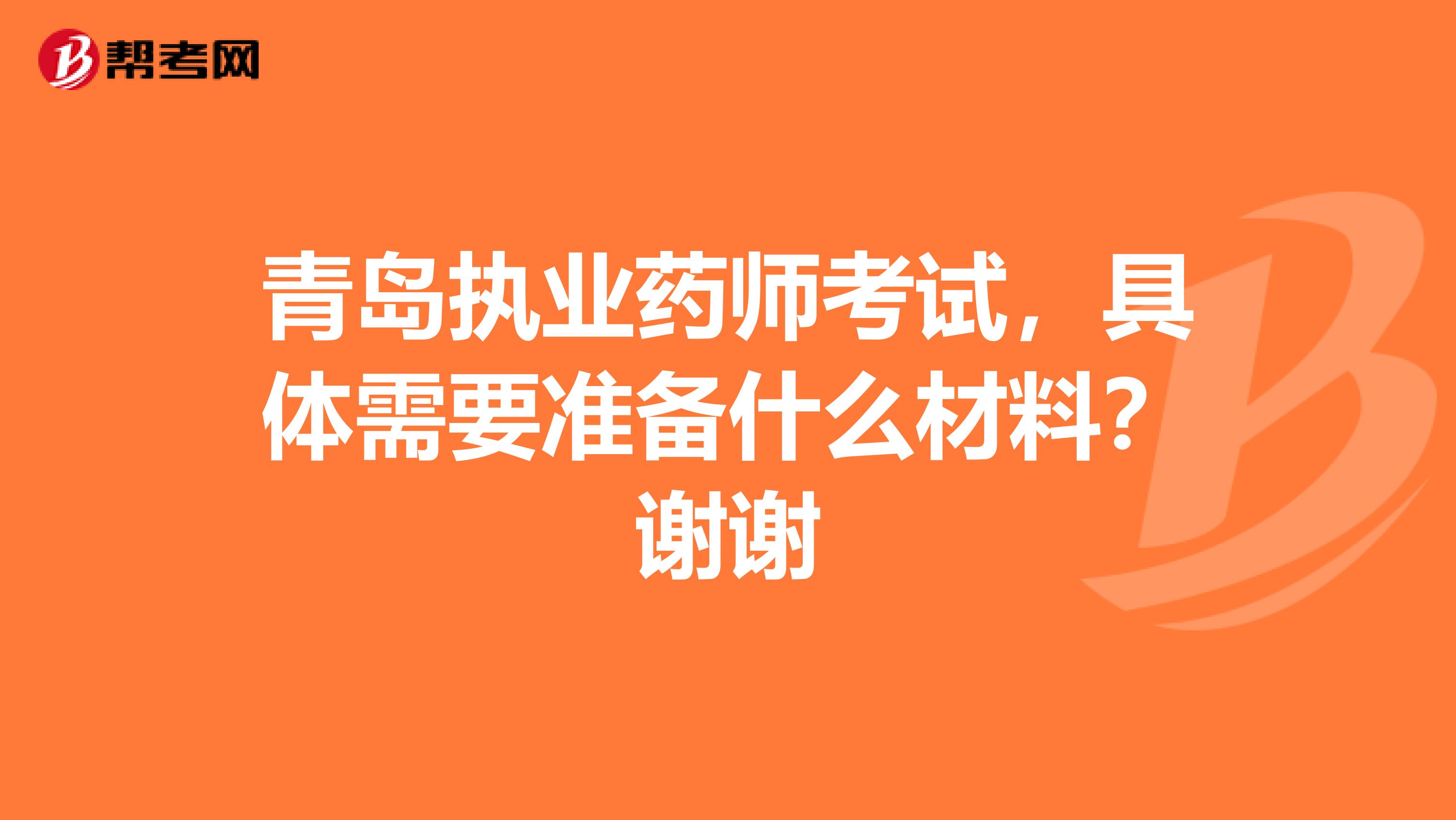 青岛执业药师考试，具体需要准备什么材料？谢谢