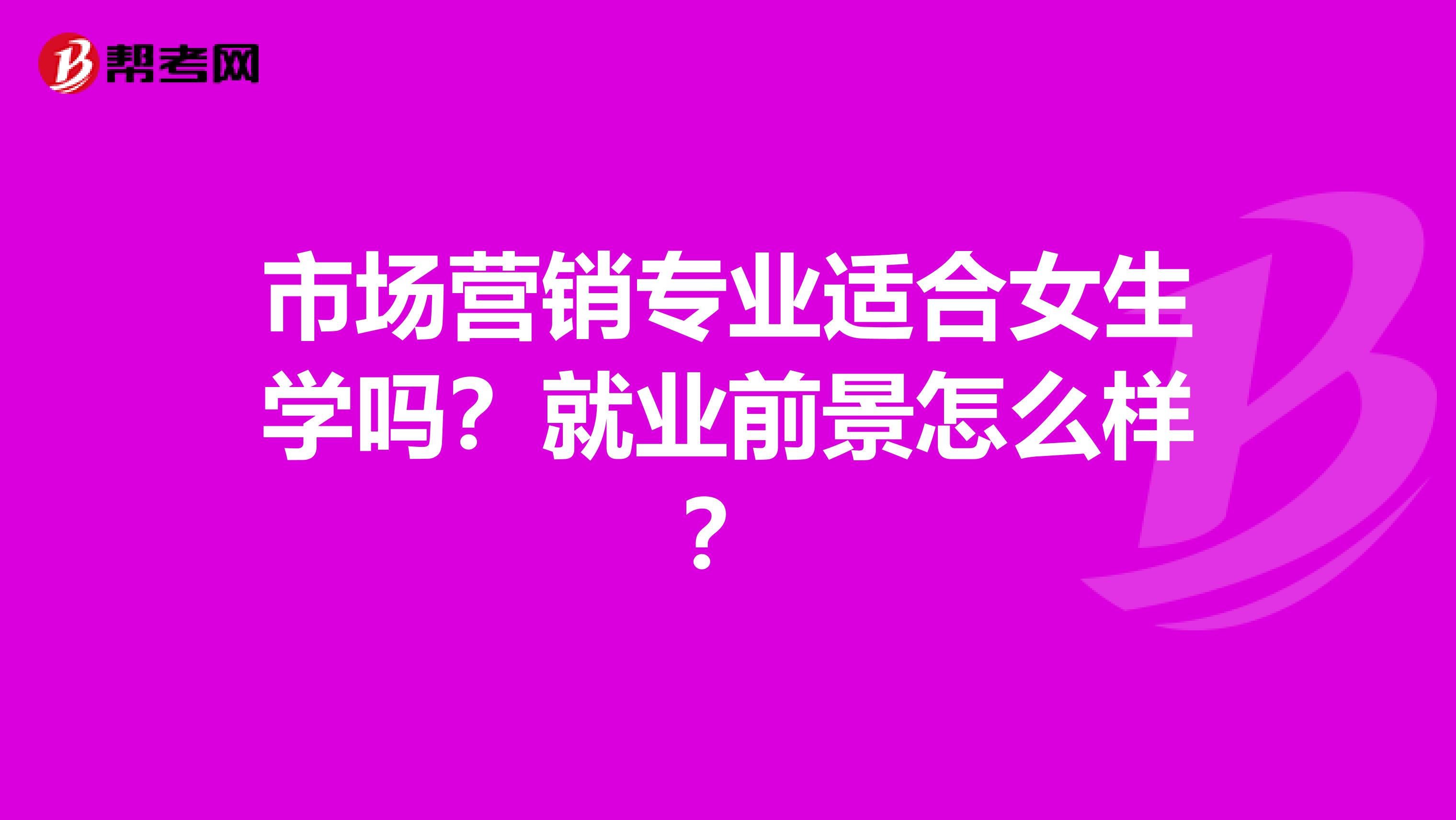 市场营销专业适合女生学吗？就业前景怎么样？