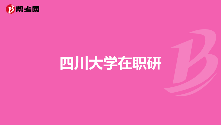 四川大学在职研
