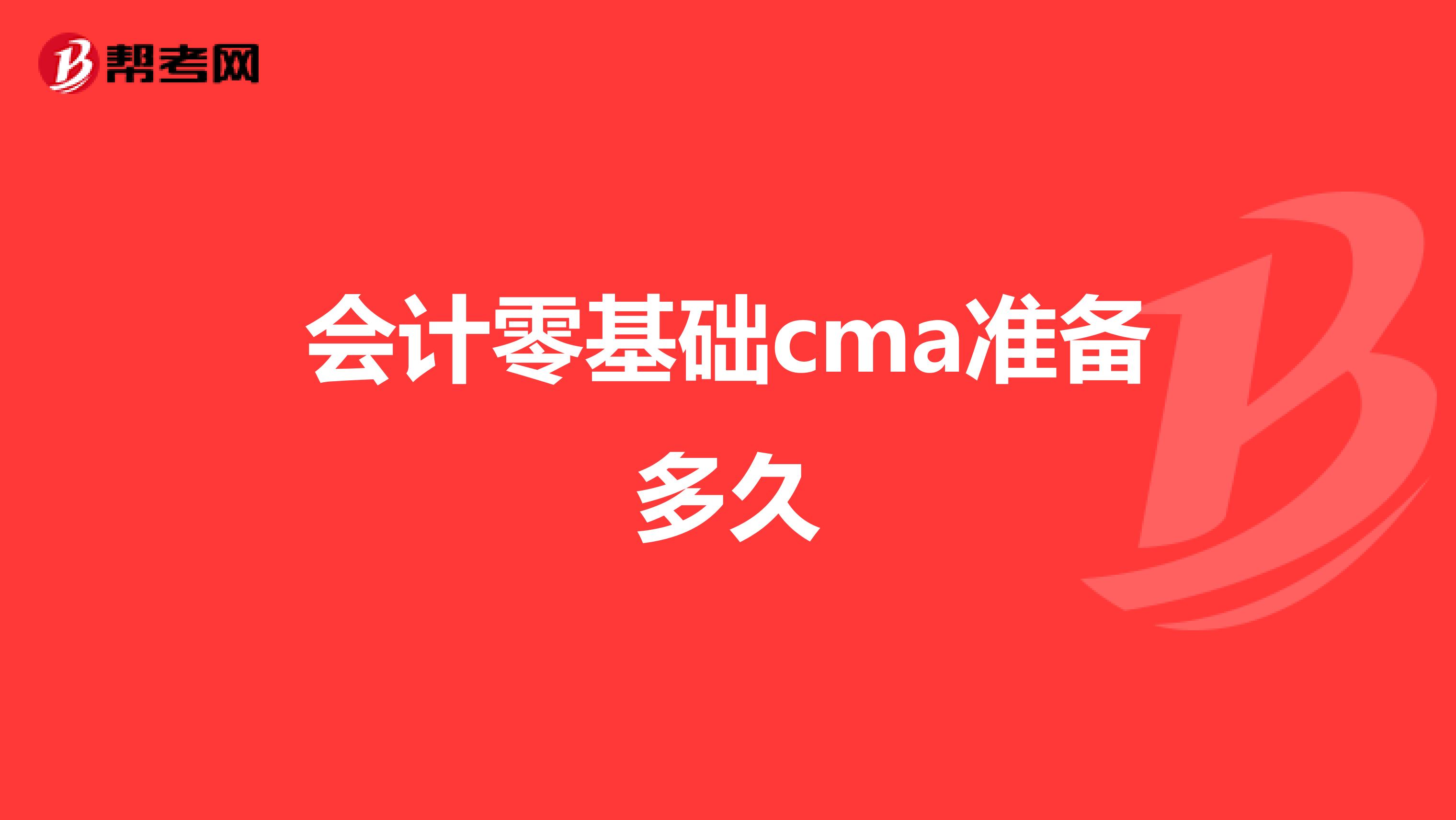 會計零基礎(chǔ)cma準備多久