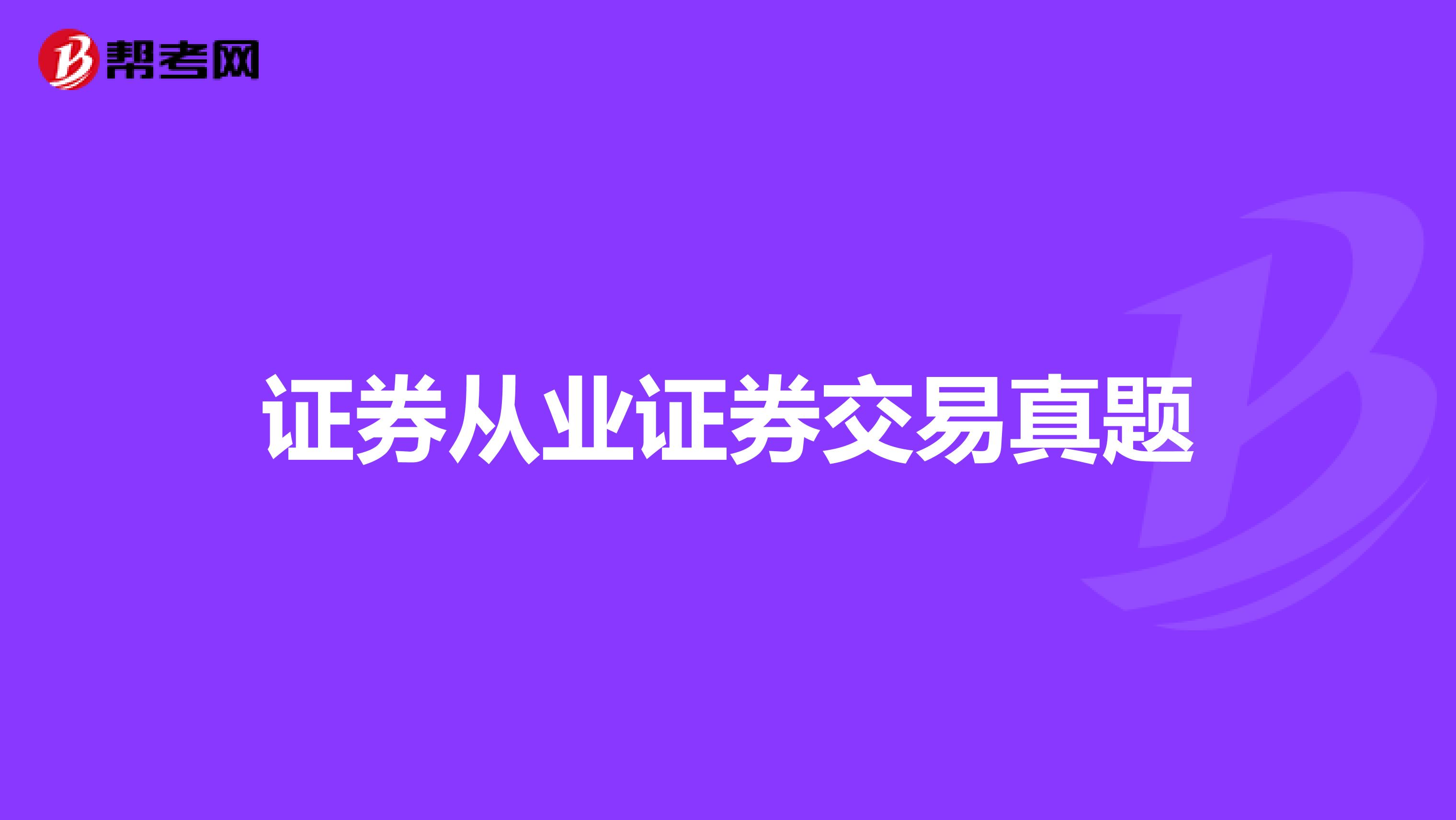 证券从业证券交易真题