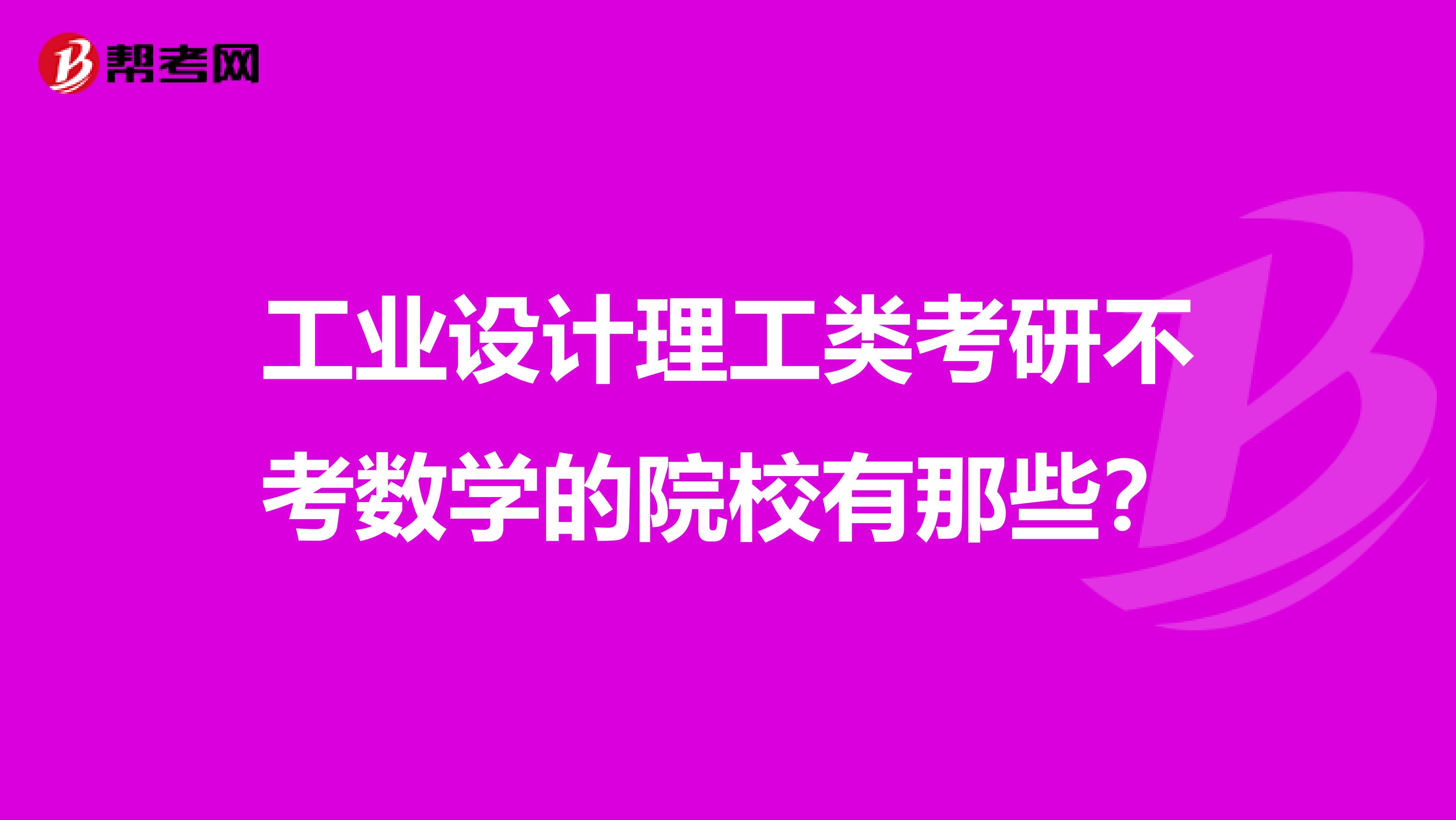 工业设计理工类考研不考数学的院校有那些?