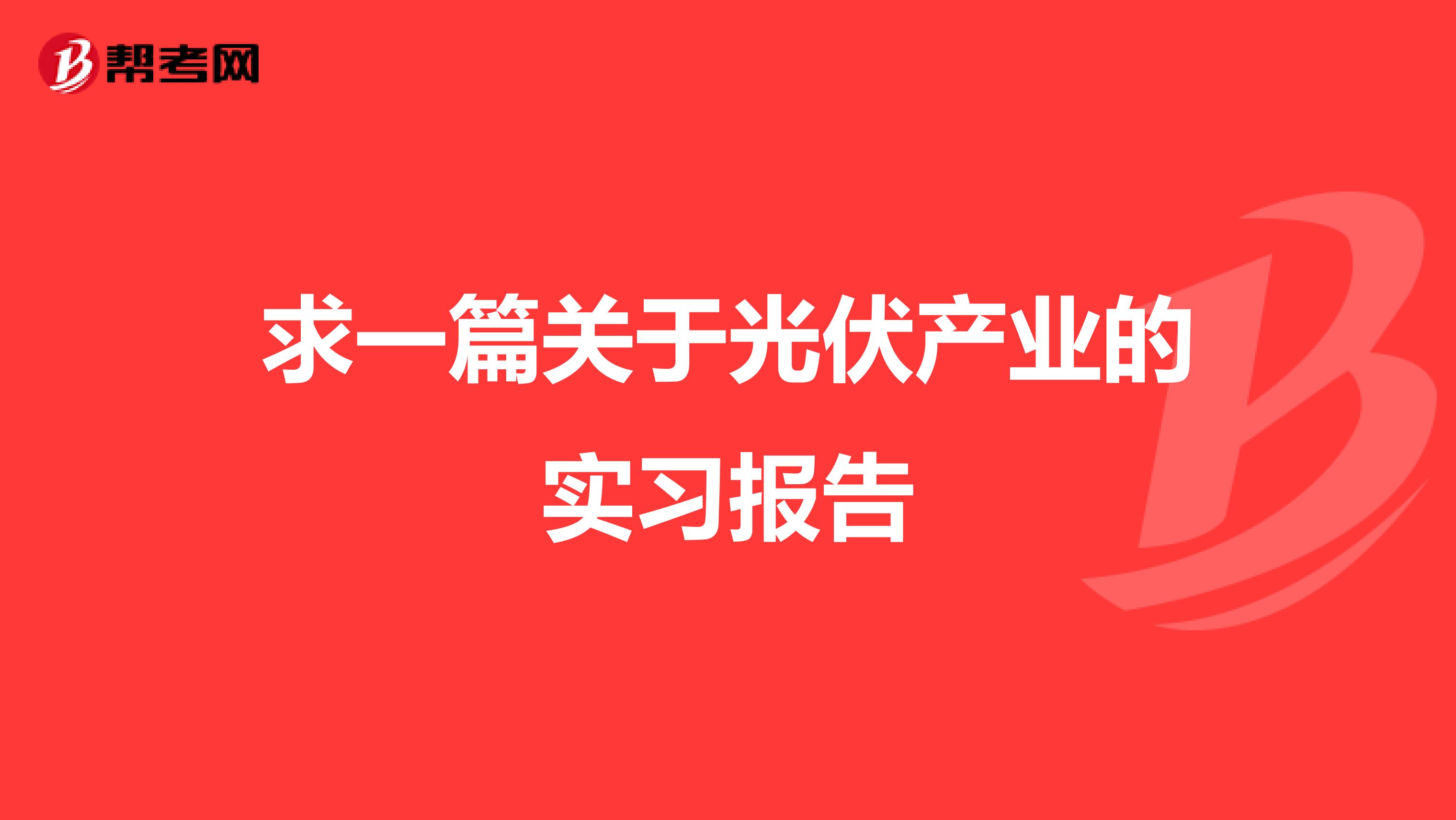 求一篇关于光伏产业的实习报告