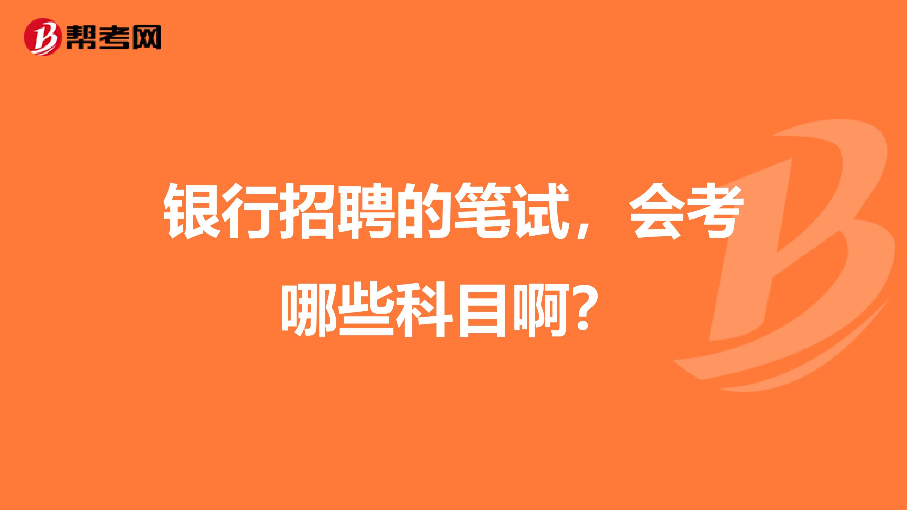 银行招聘的笔试，会考哪些科目啊？