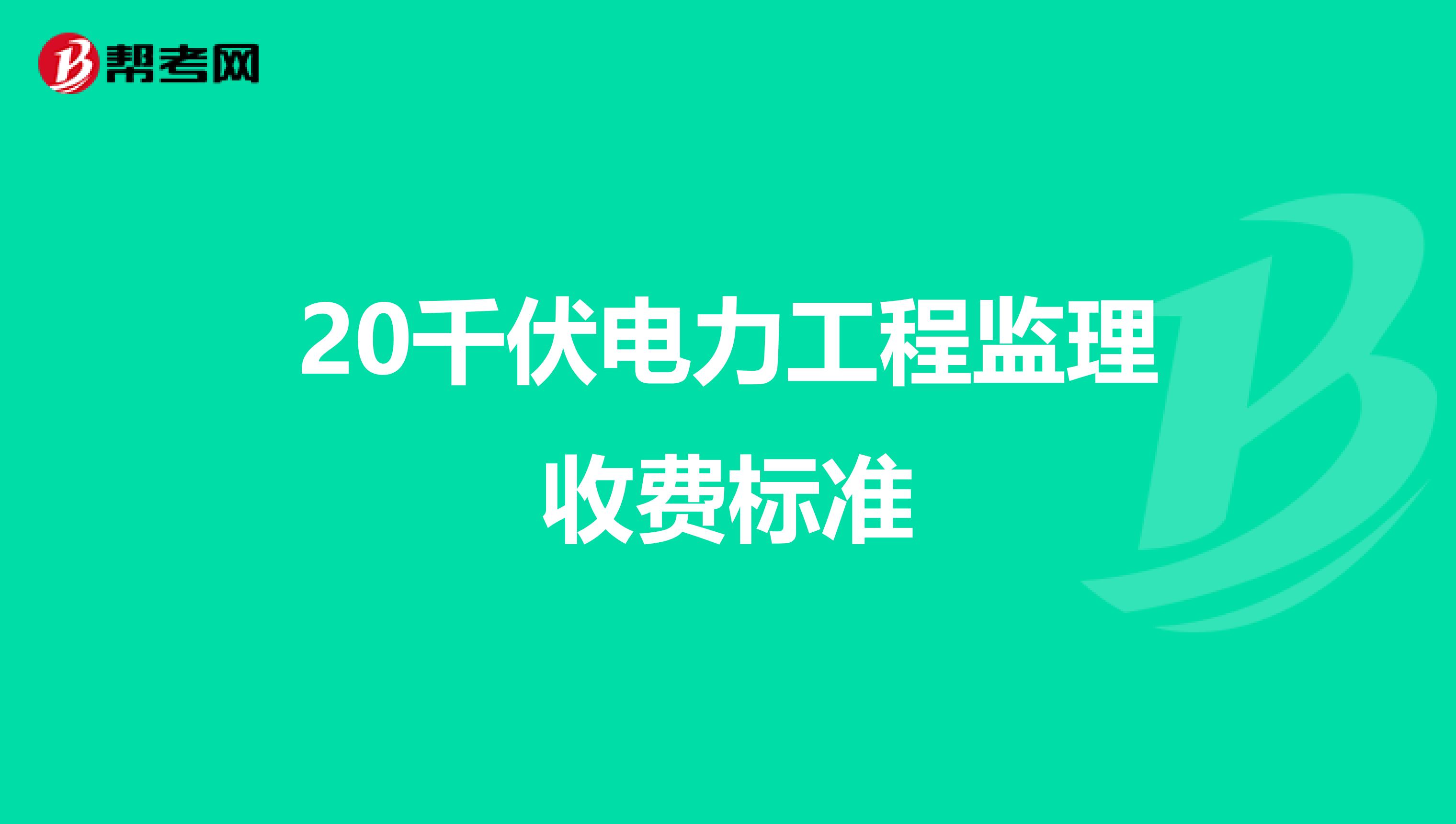 20千伏電力工程監理收費標準