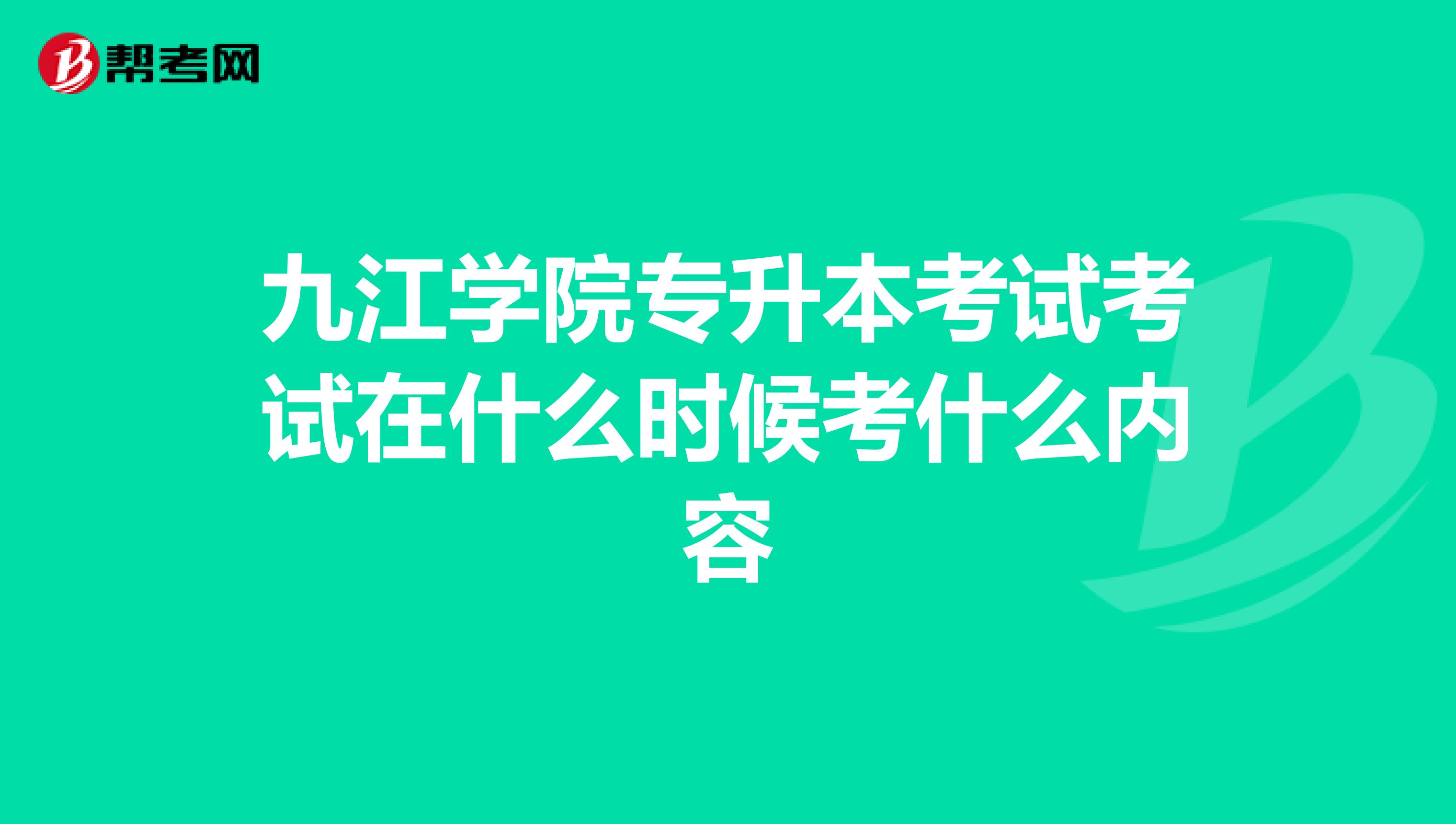 九江学院专升本考试考试在什么时候考什么内容