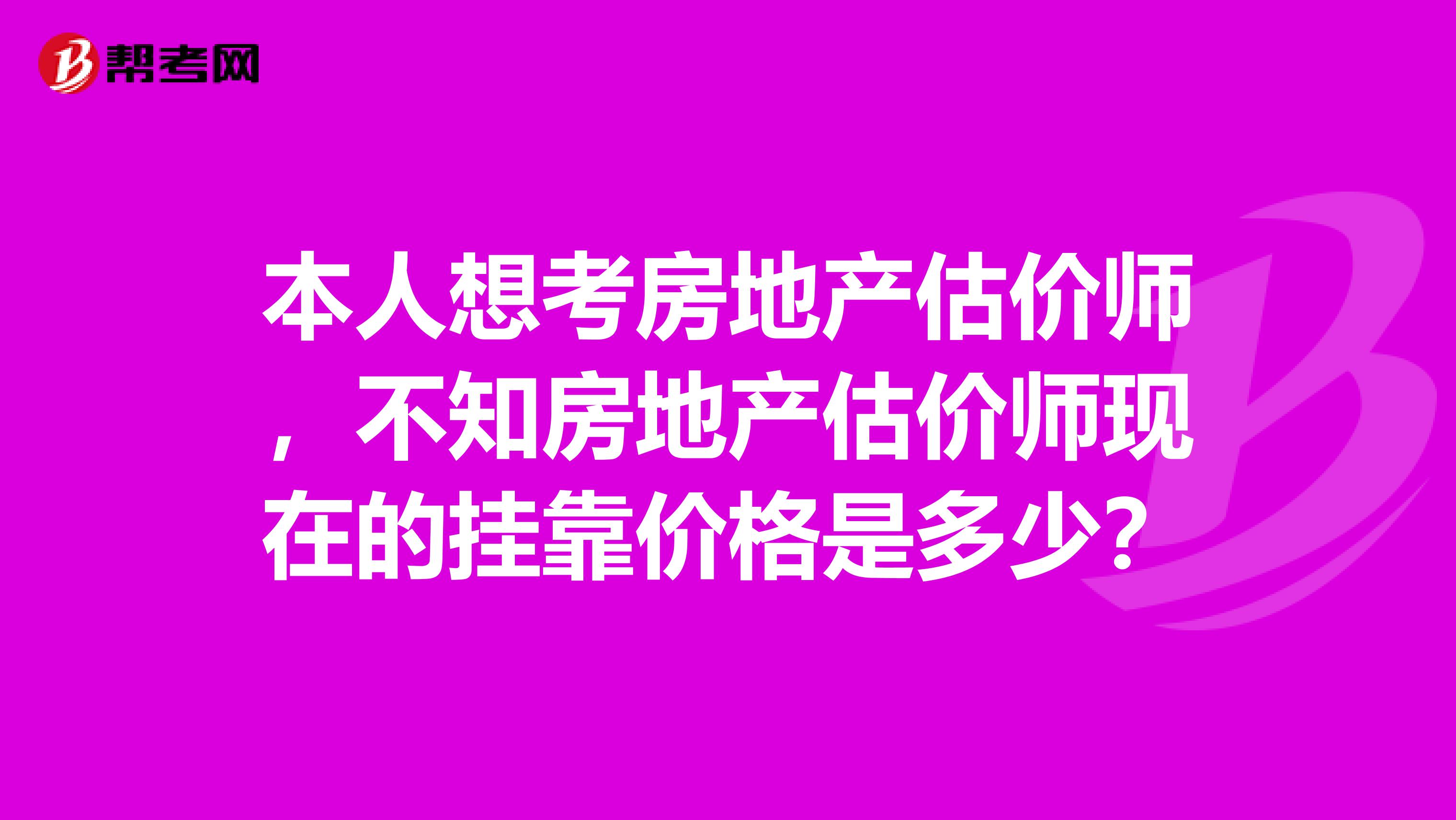 本人想考房地产估价师，不知房地产估价师现在的兼职价格是多少？