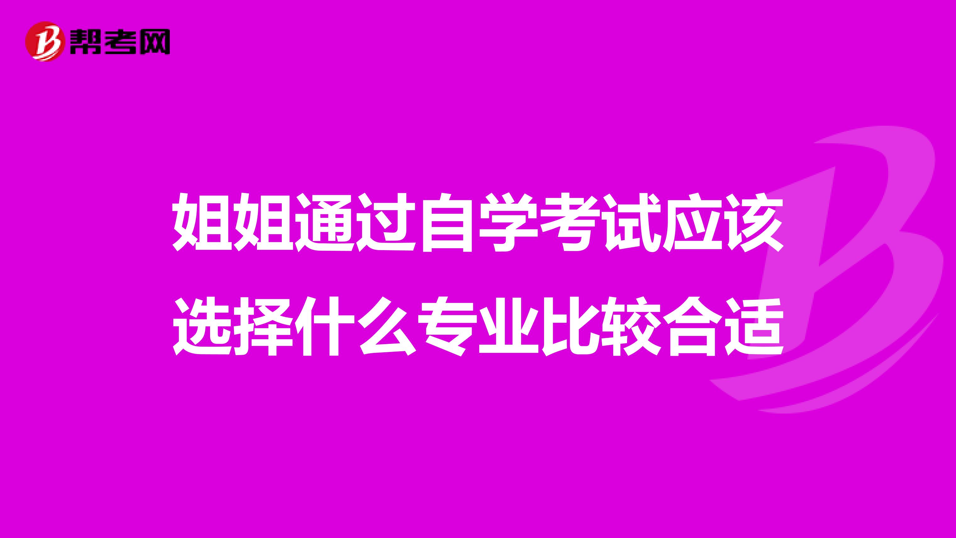 姐姐通过自学考试应该选择什么专业比较合适