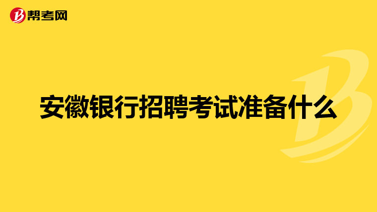 安徽银行招聘考试准备什么