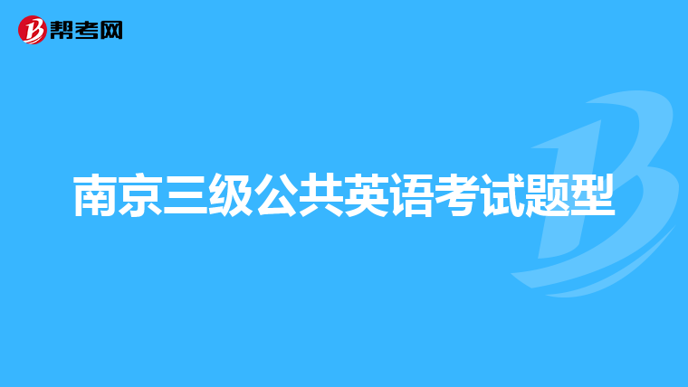 南京三级公共英语考试题型