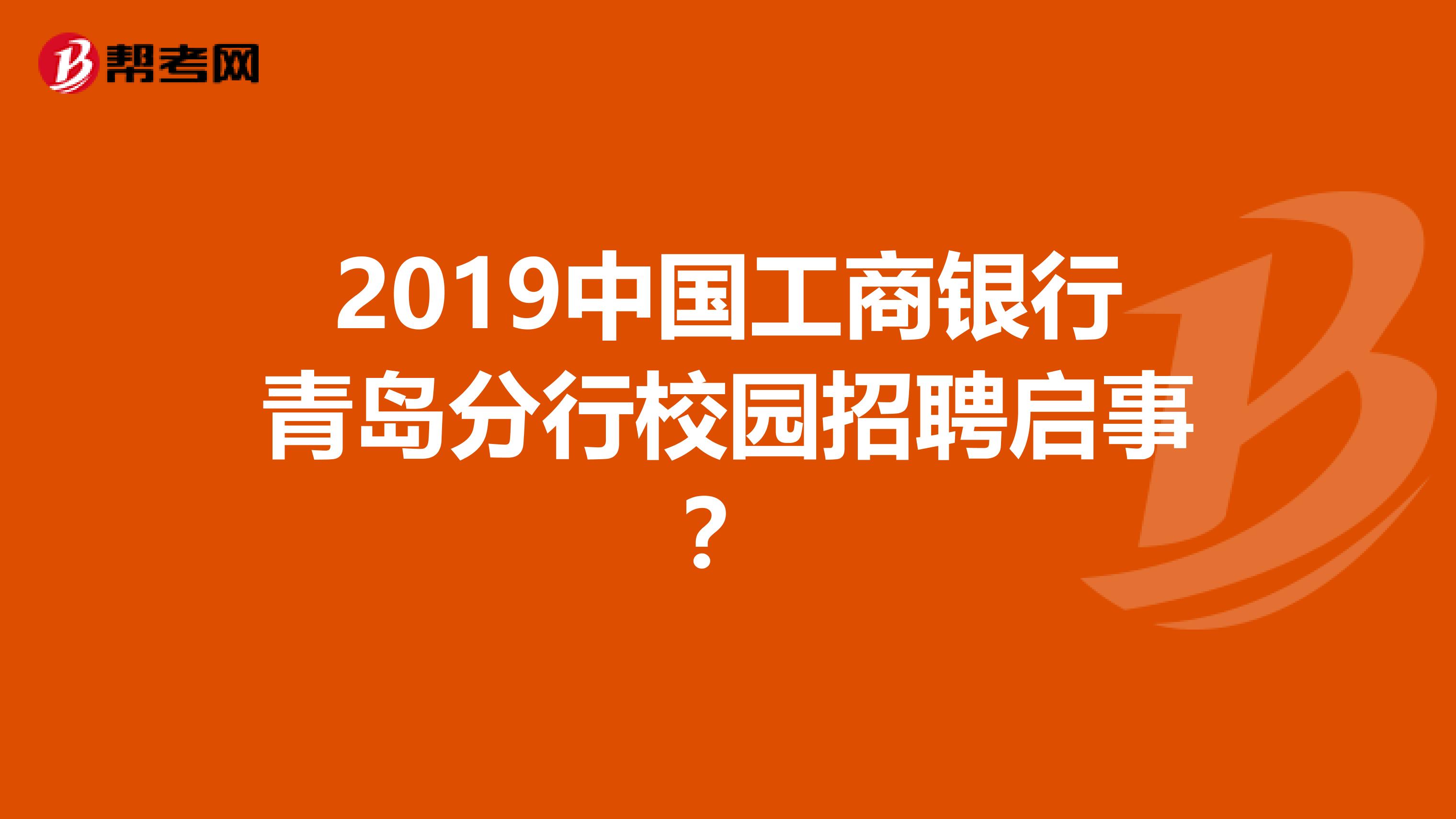 2019中国工商银行青岛分行校园招聘启事?