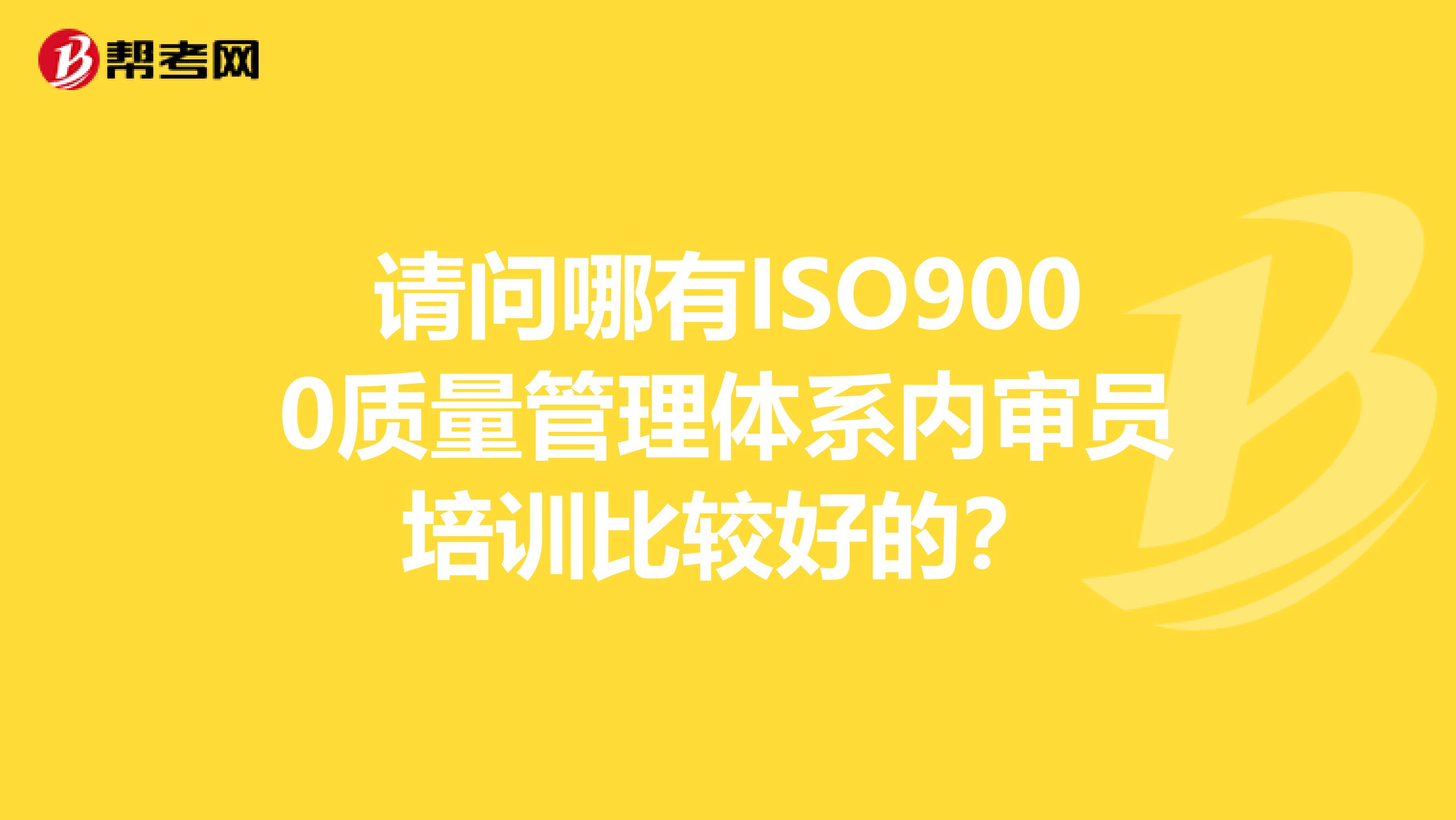 请问哪有ISO9000质量管理体系内审员培训比较好的？