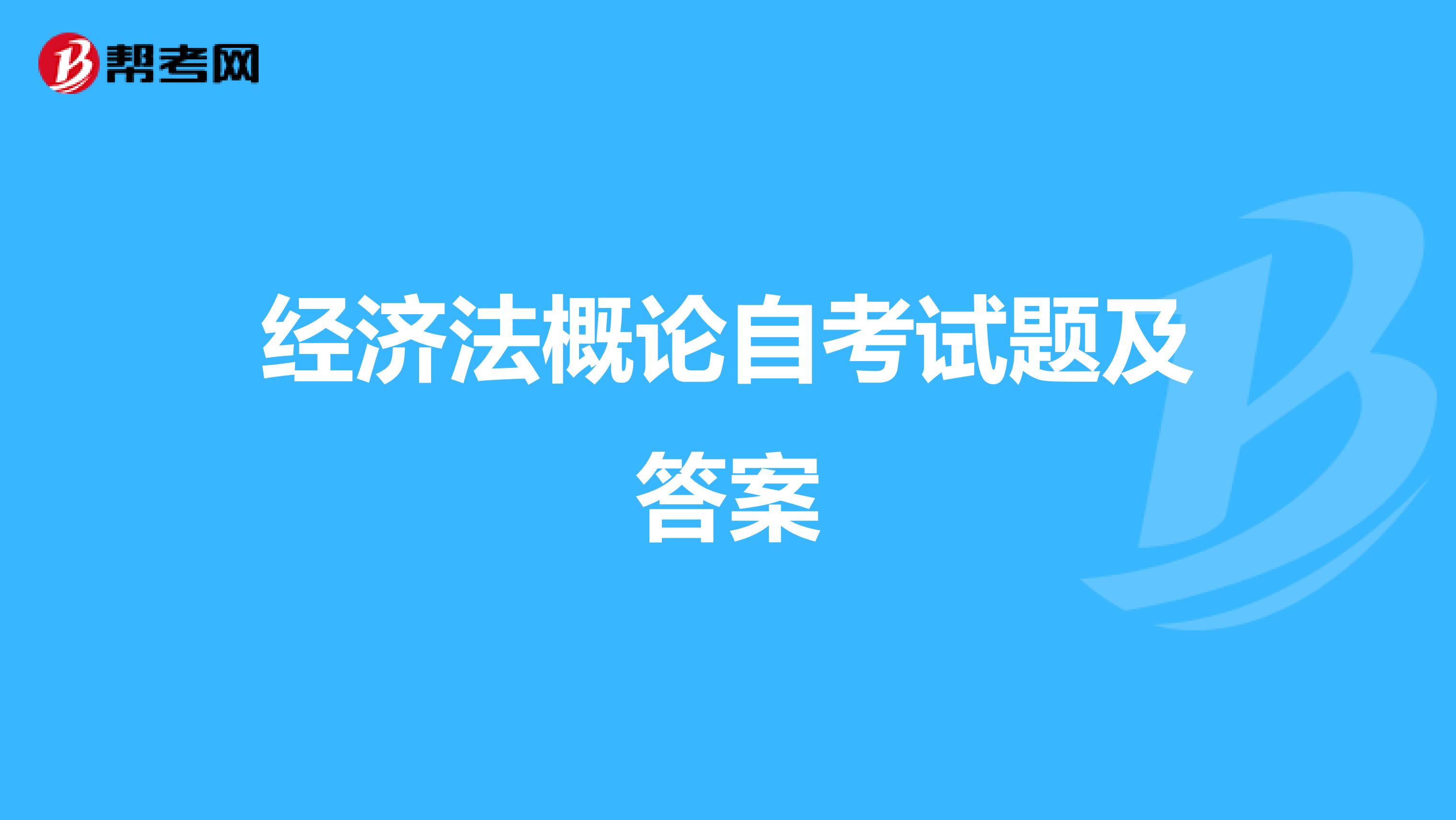 经济法概论自考试题及答案