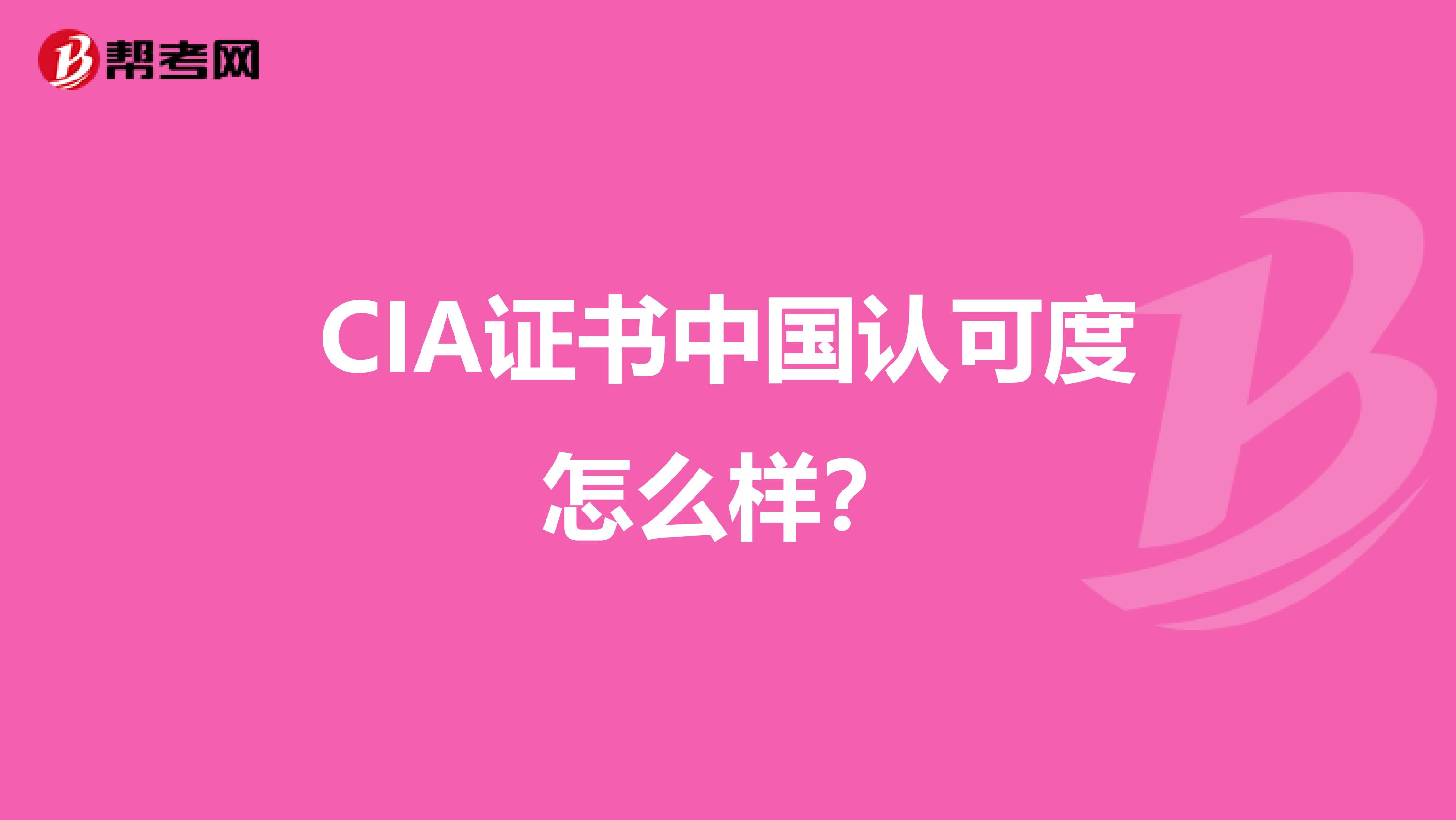 CIA证书中国认可度怎么样？