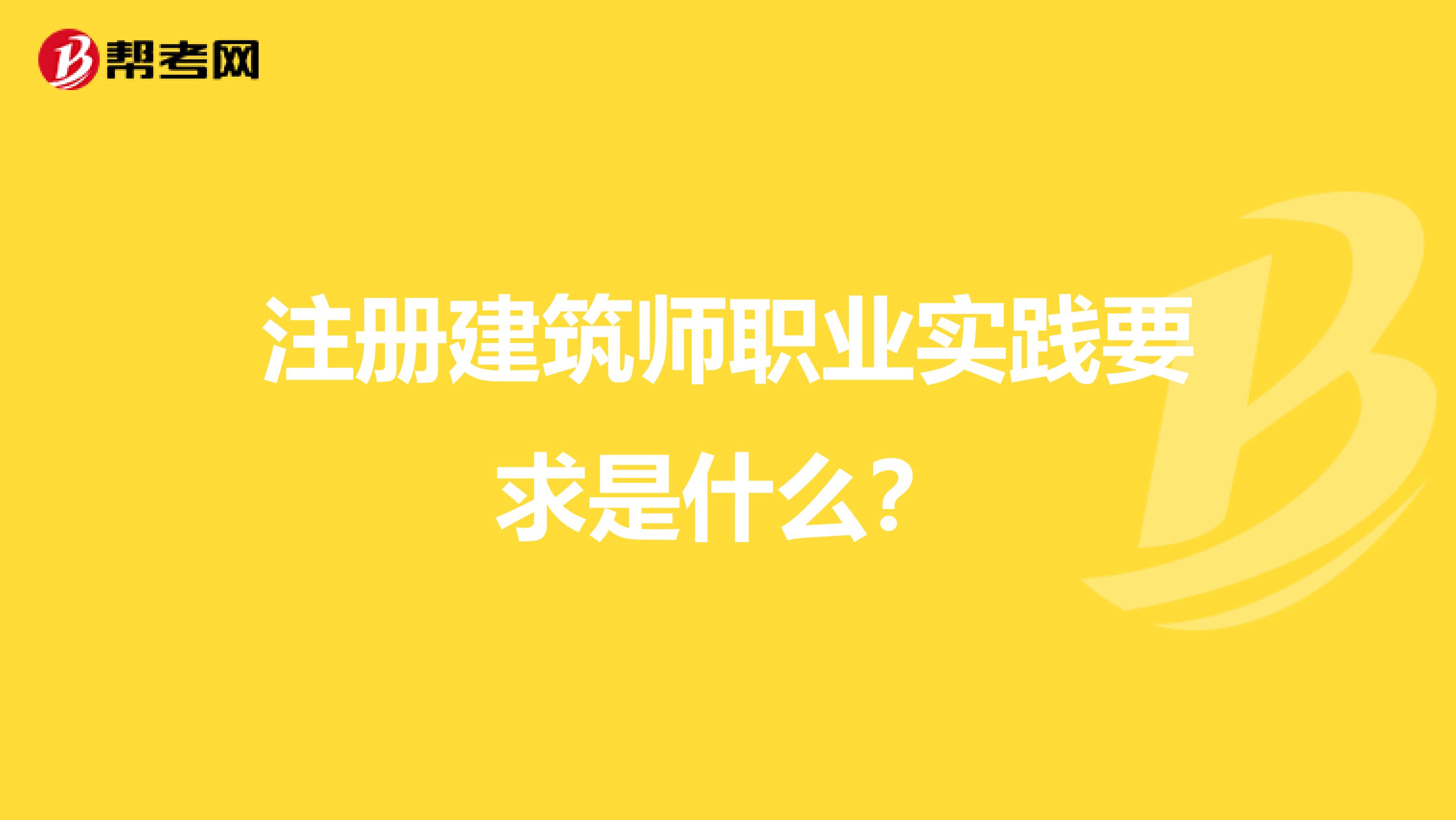 注冊建筑師職業實踐要求是什么？