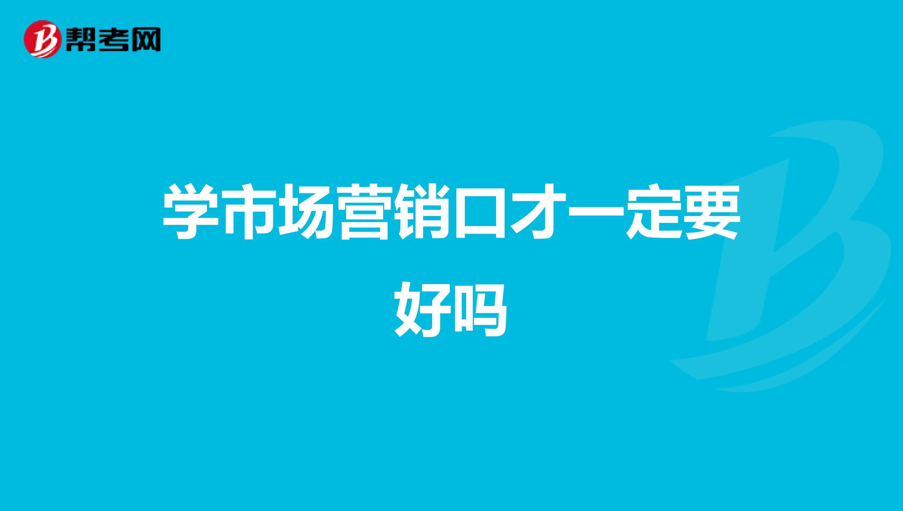 学市场营销口才一定要好吗
