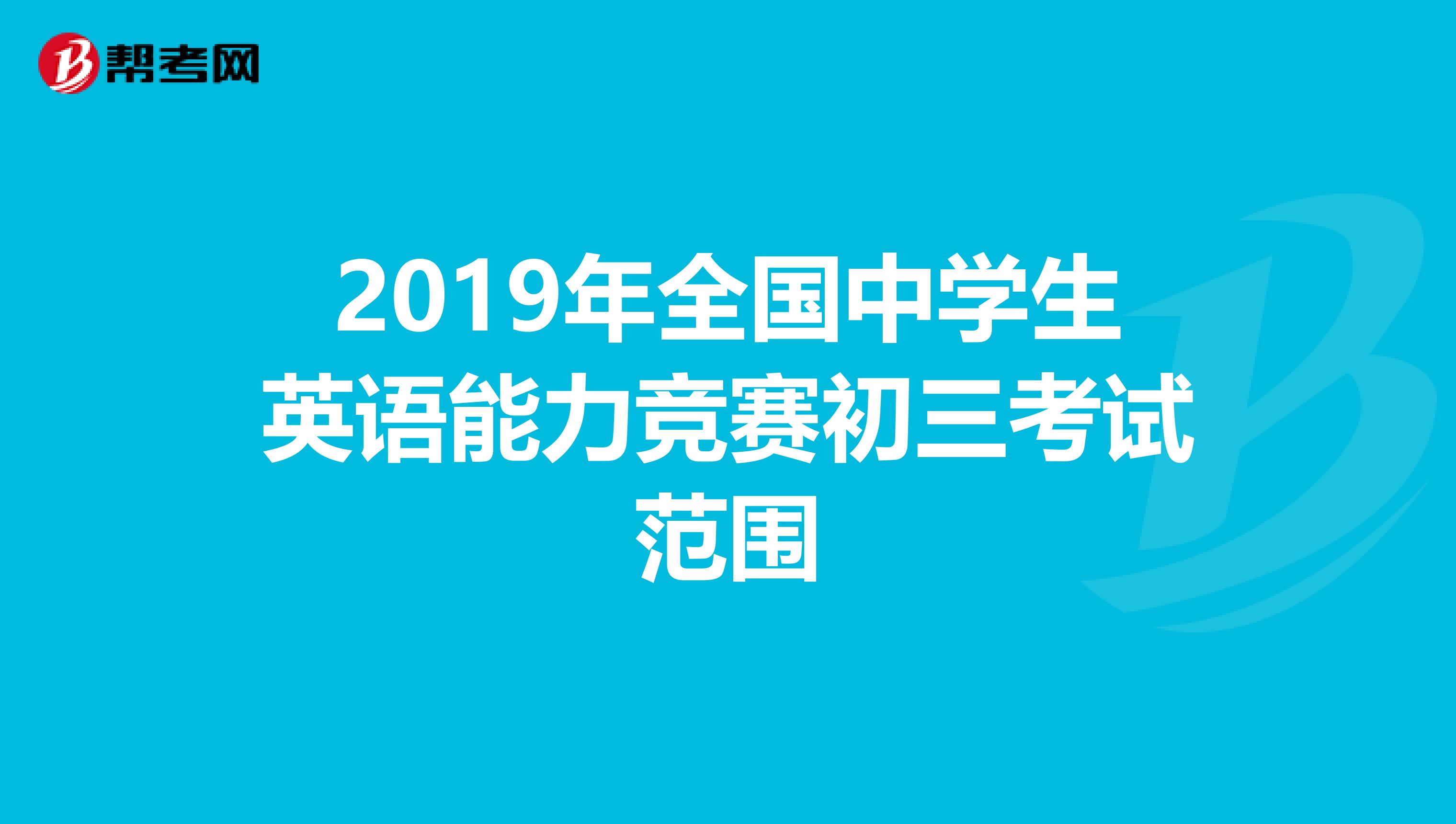 2019年全国中学生英语能力竞赛初三考试范围