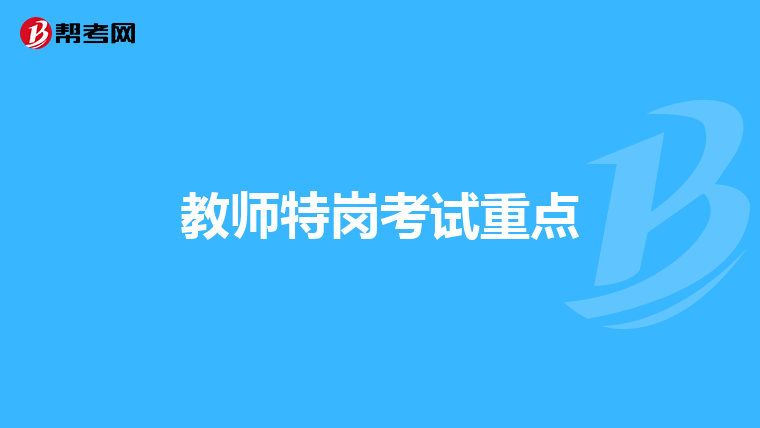 教师特岗考试重点