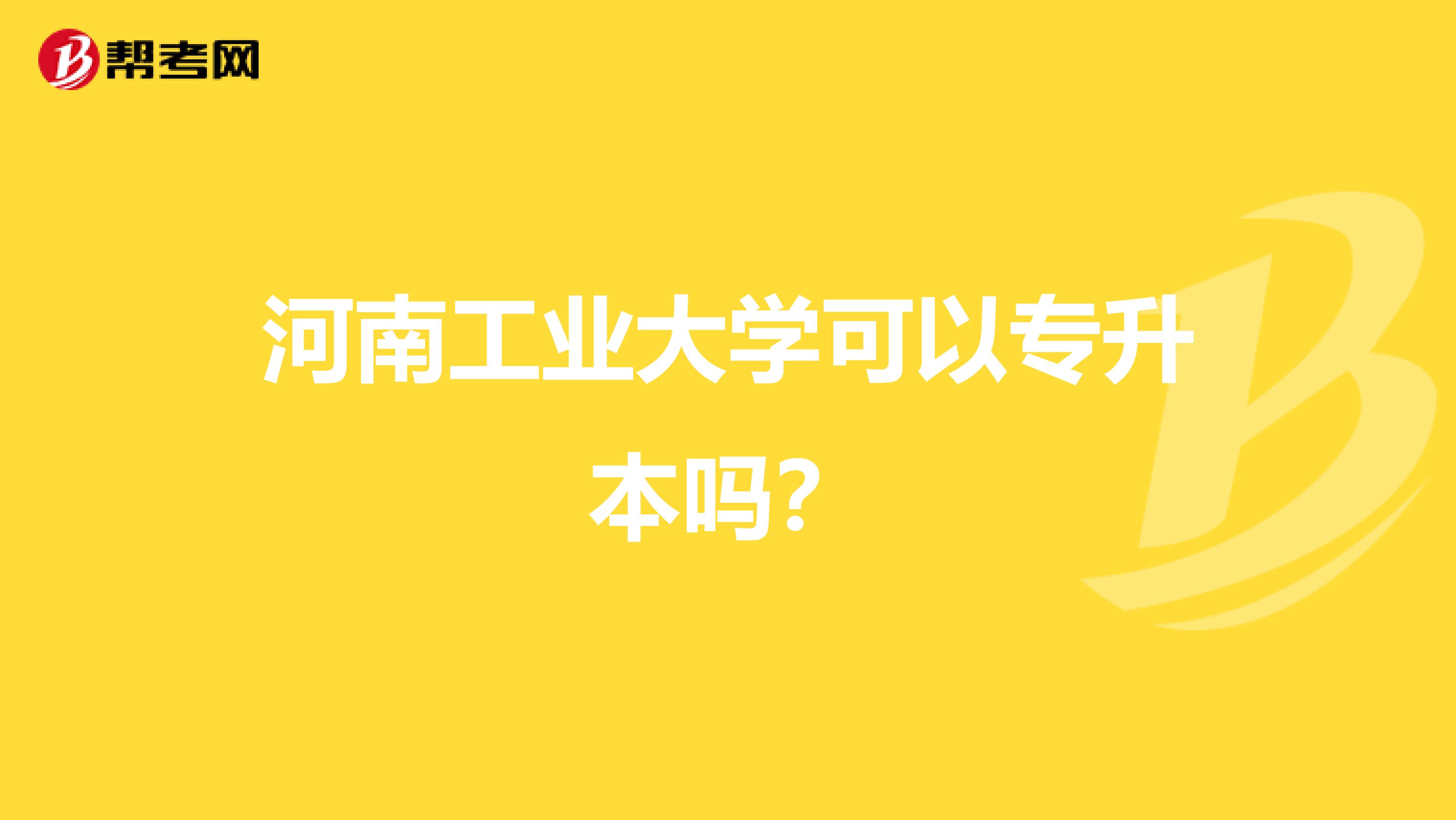 河南工业大学可以专升本吗?