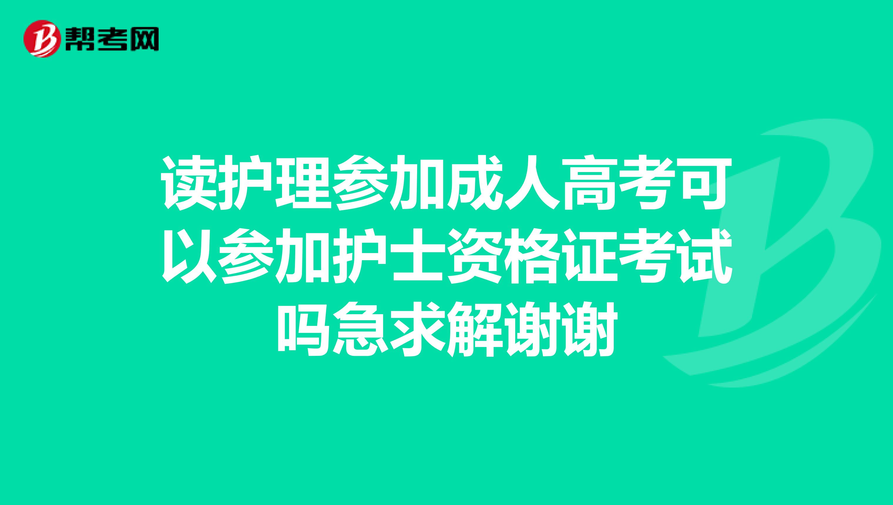 读护理参加成人高考可以参加护士资格证考试吗急求解谢谢