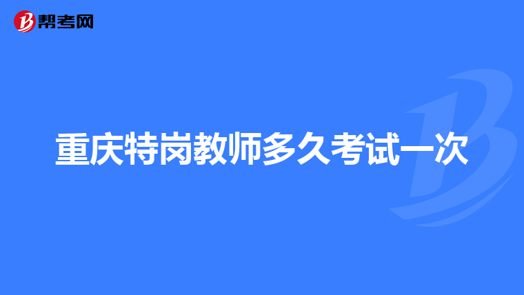 重庆特岗教师多久考试一次