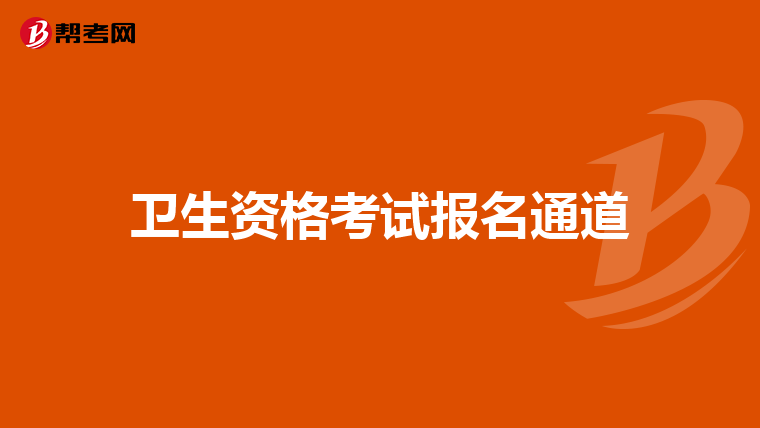 卫生资格考试报名通道