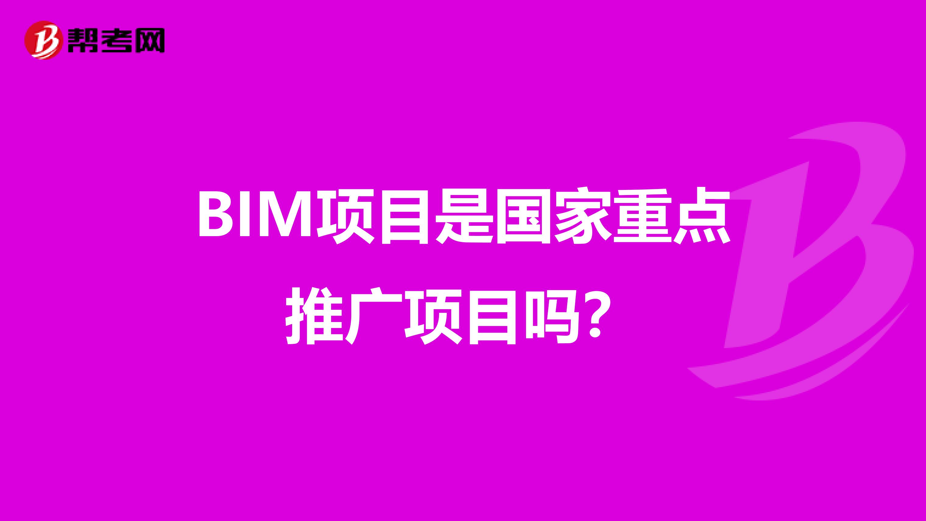 BIM项目是国家重点推广项目吗？