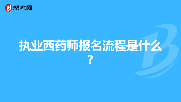 执业西药师报名流程是什么?