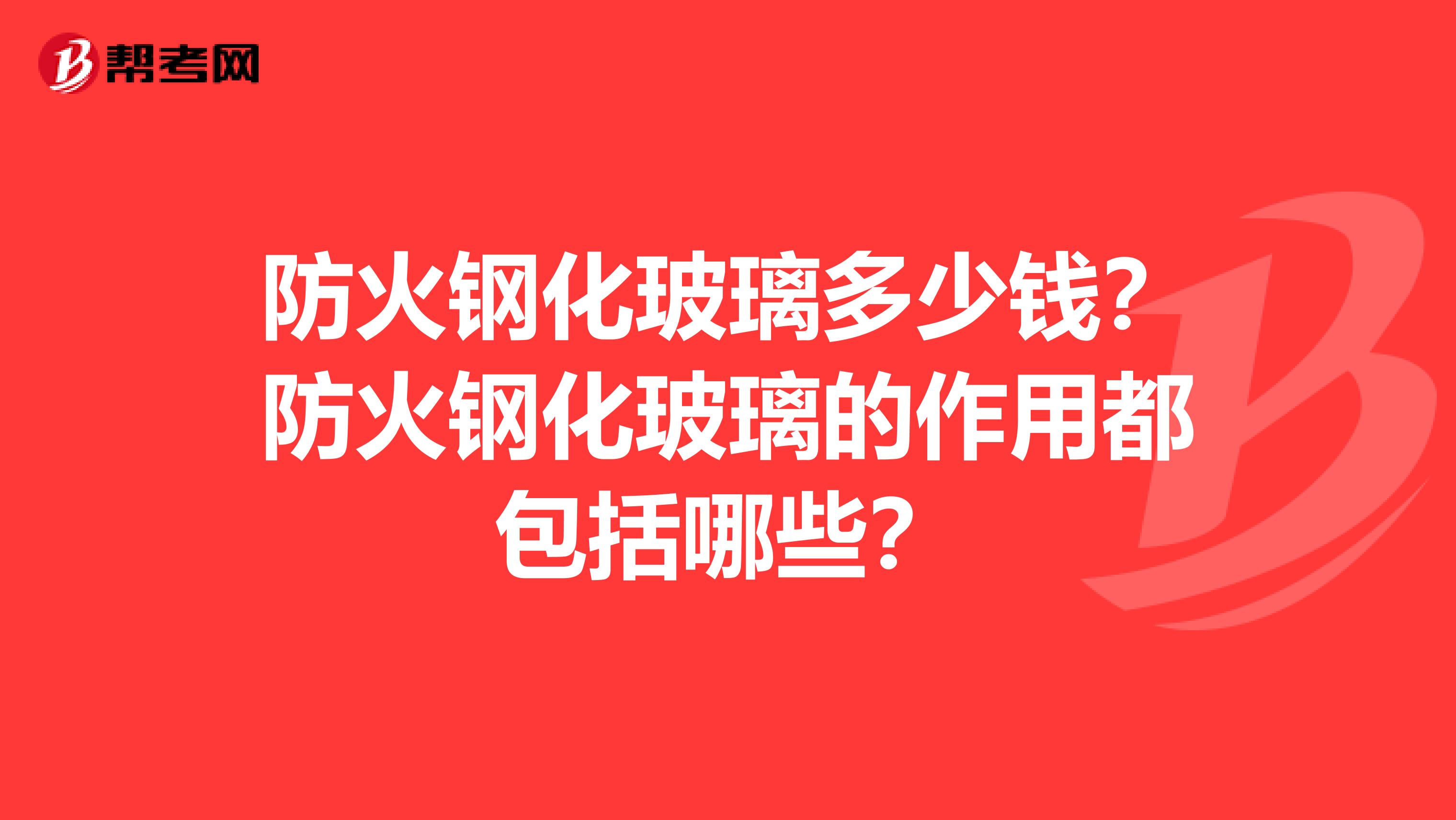防火钢化玻璃多少钱?防火钢化玻璃的作用都包括哪些?