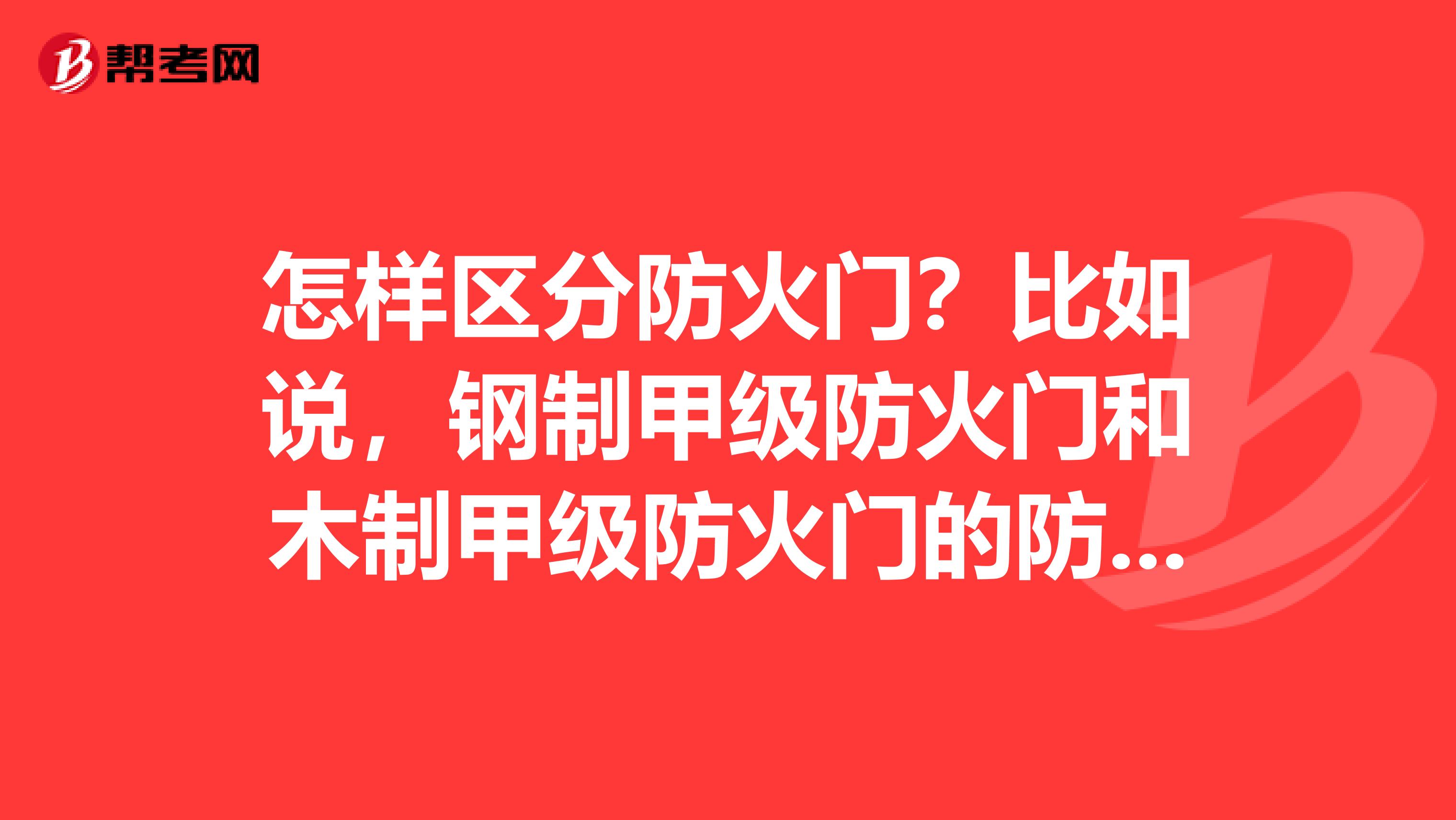 怎样区分防火门?比如说,钢制甲级防火门和木制甲级防火门的防火时间是不是一样呢?