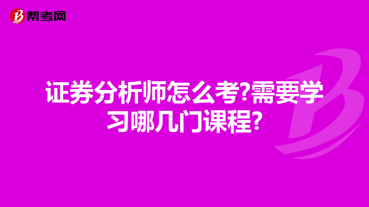 证券分析师怎么考?需要学习哪几门课程?