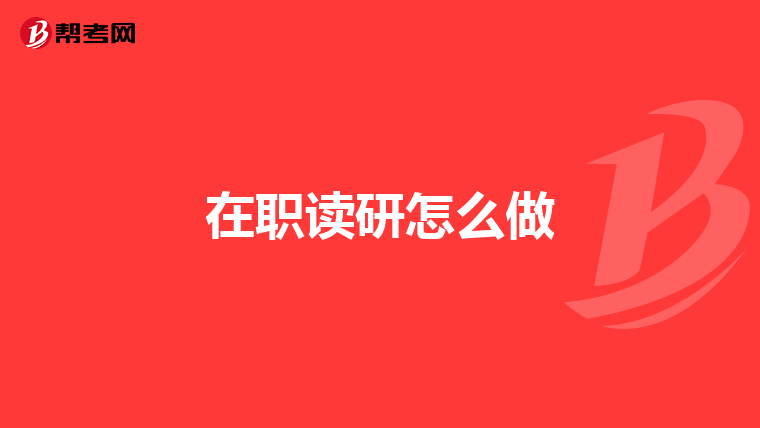 在职读研怎么做
