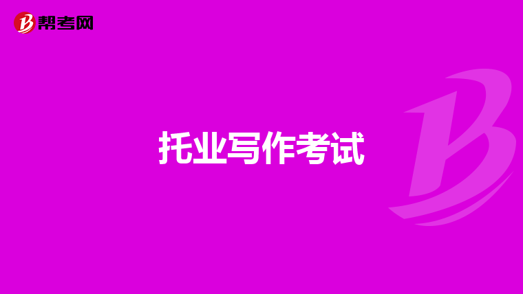 托业写作考试