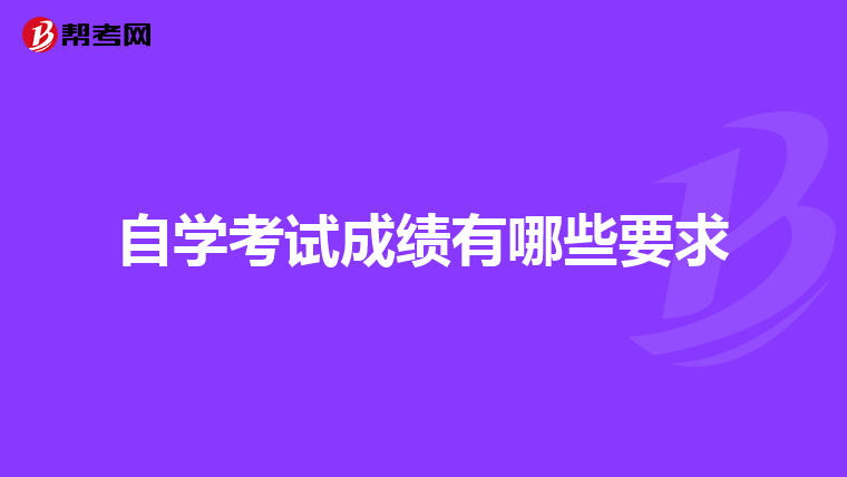 自学考试成绩有哪些要求