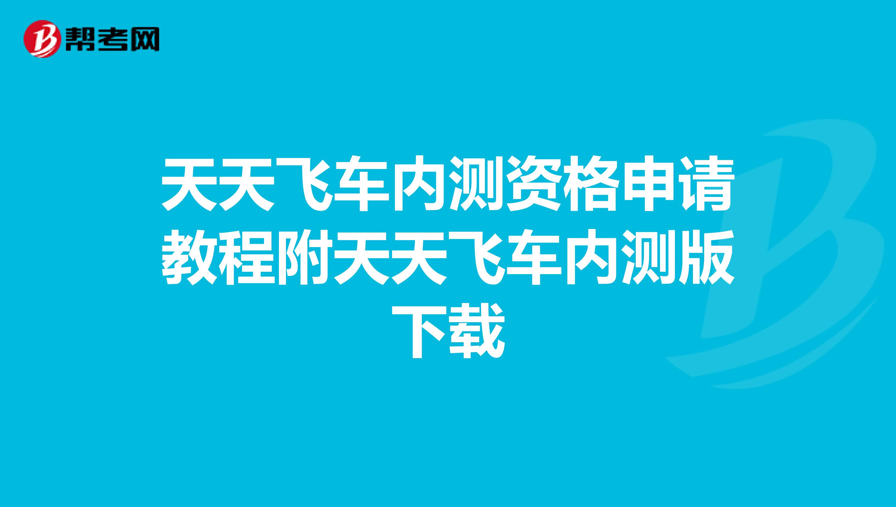 天天飞车内测资格申请教程附天天飞车内测版下载