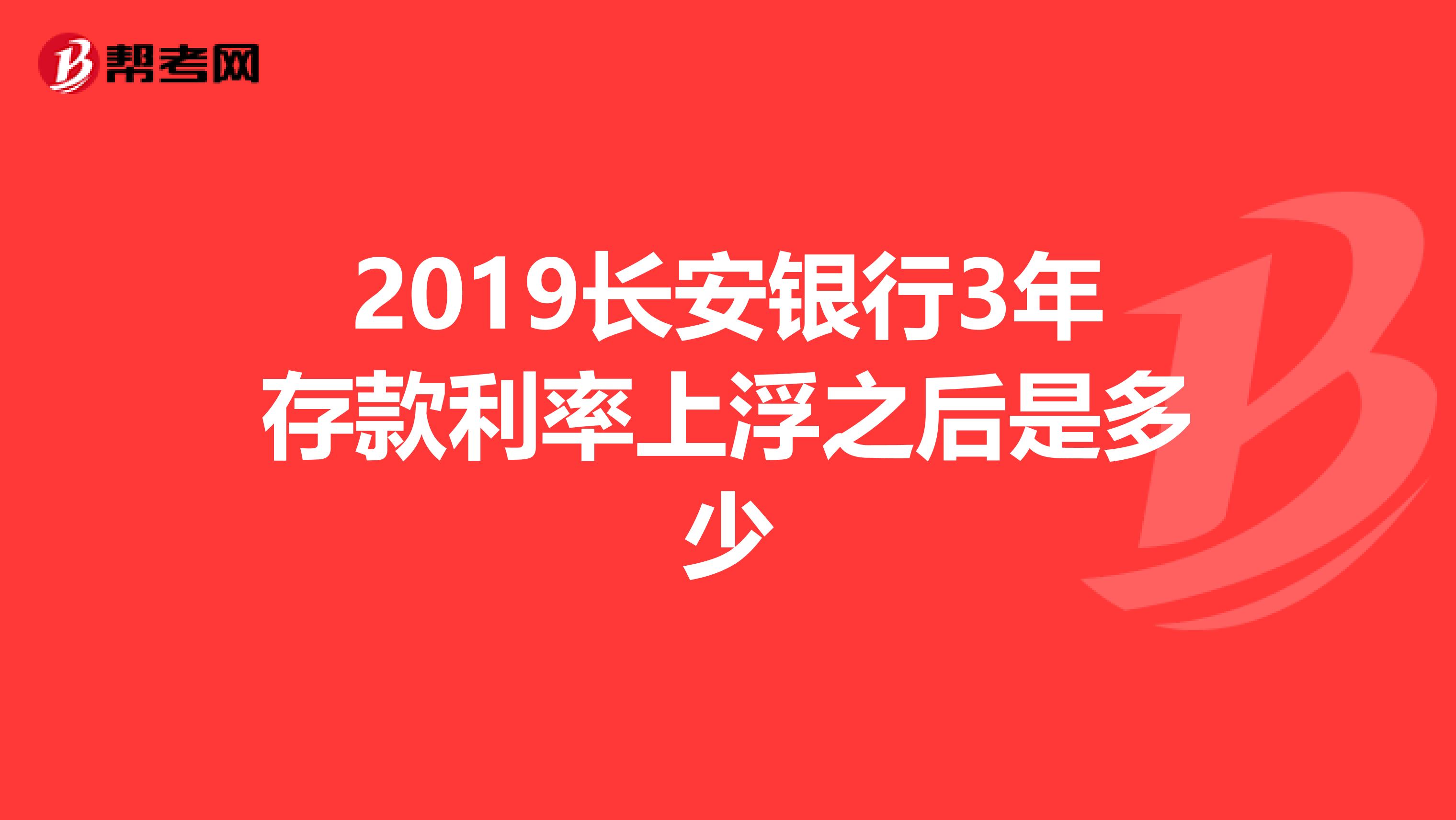 2019长安银行3年存款利率上浮之后是多少