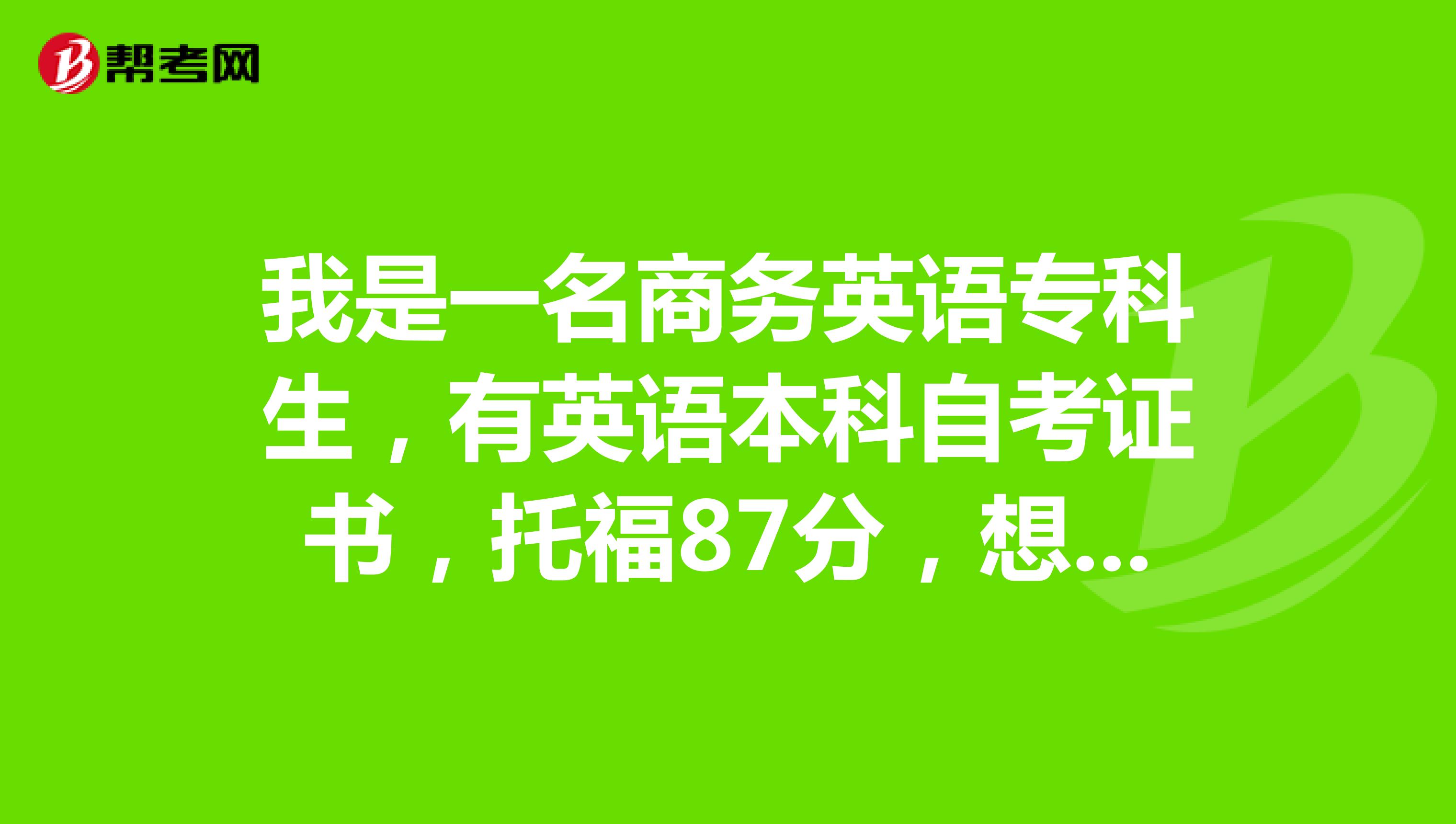 我是一名商务英语专科生，有英语本科自考证书，托福87分，想考香港大学商科研究生符合条件吗？谢谢
