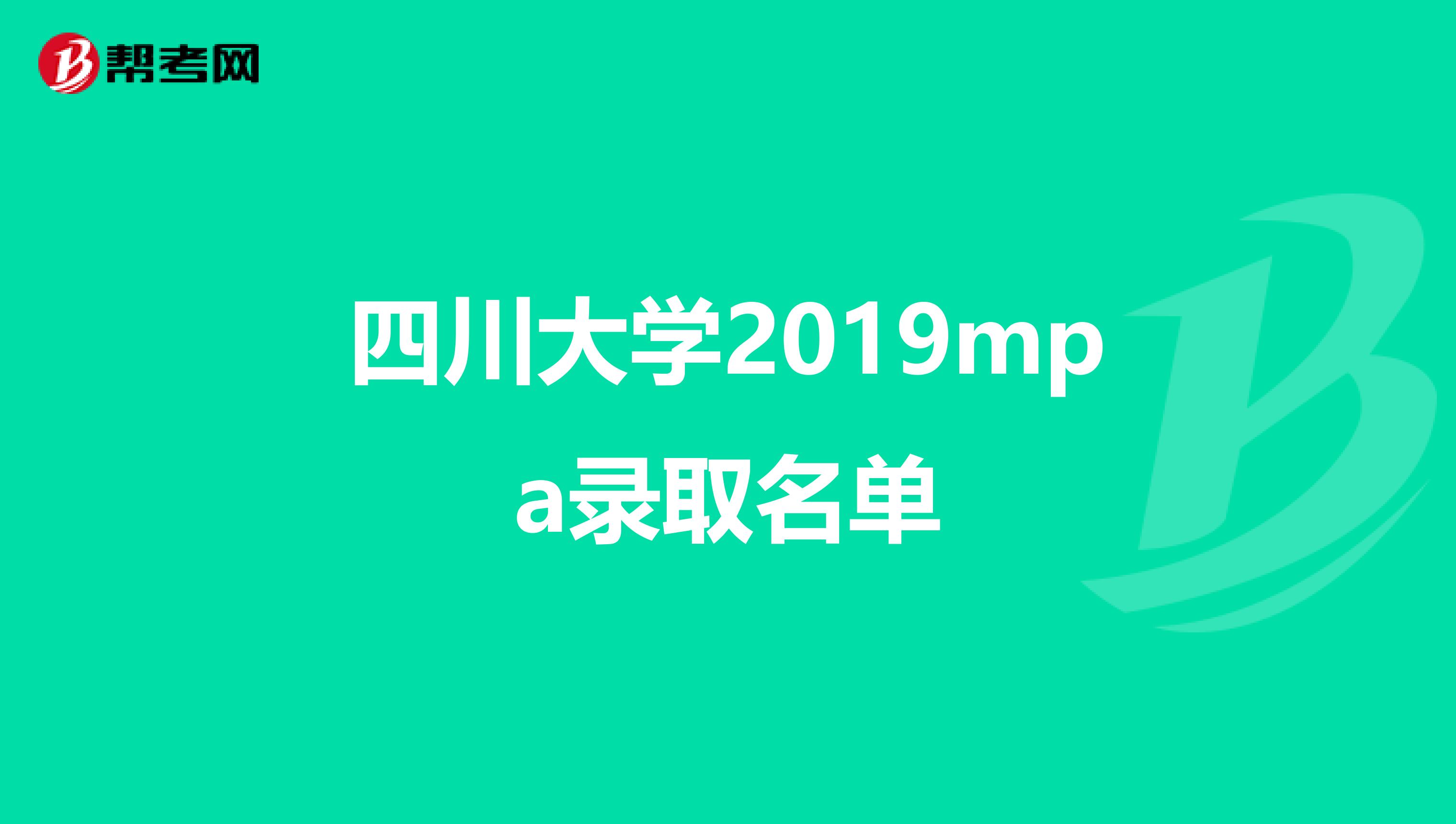 四川大学2019mpa录取名单