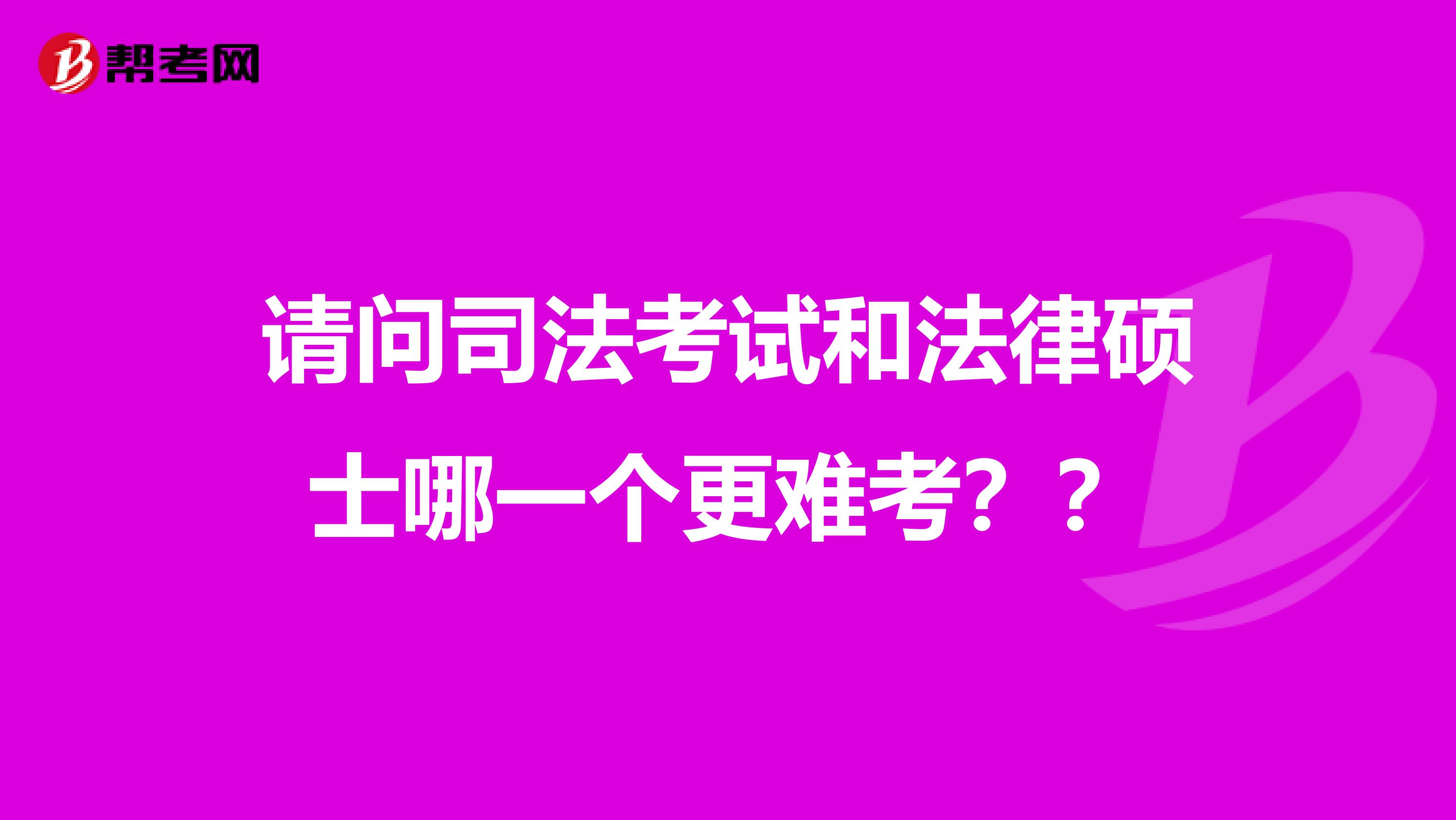 请问司法考试和法律硕士哪一个更难考??
