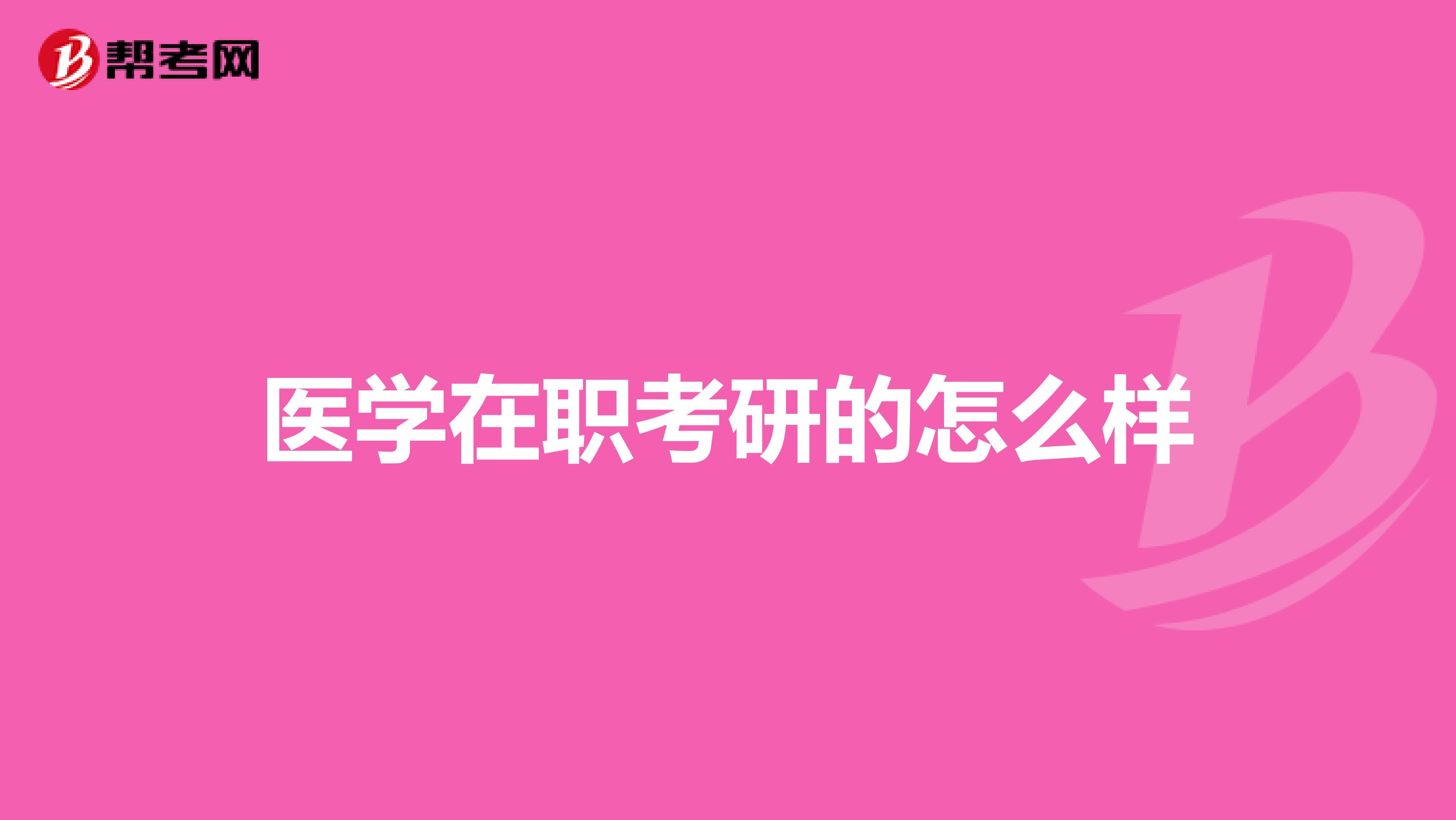 醫學在職考研的怎么樣
