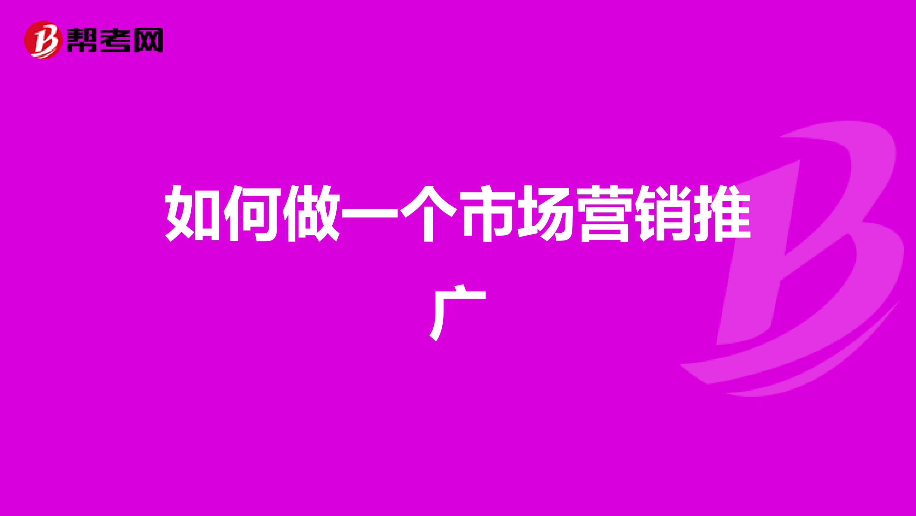 如何做一个市场营销推广