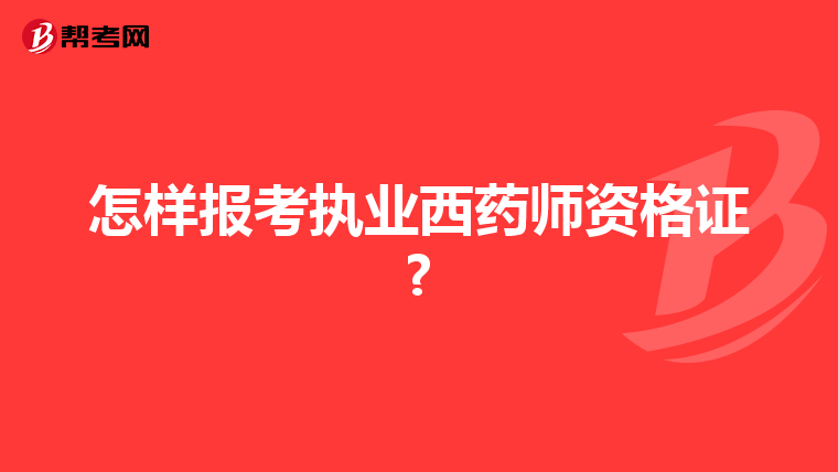 怎样报考执业西药师资格证?