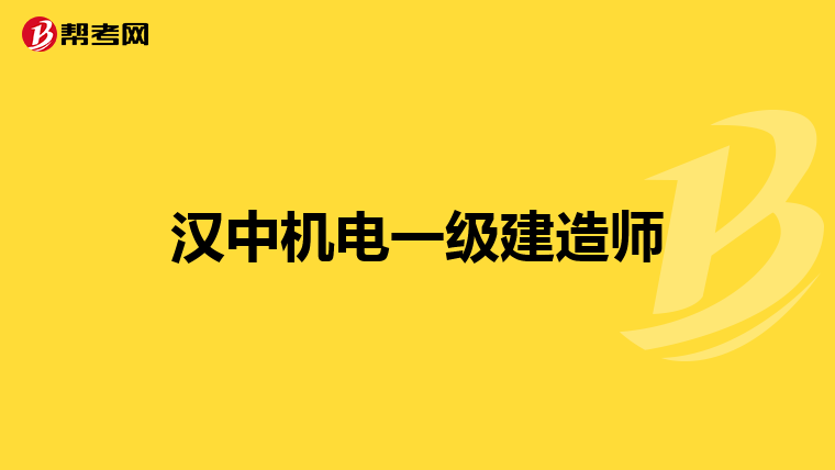 汉中机电一级建造师