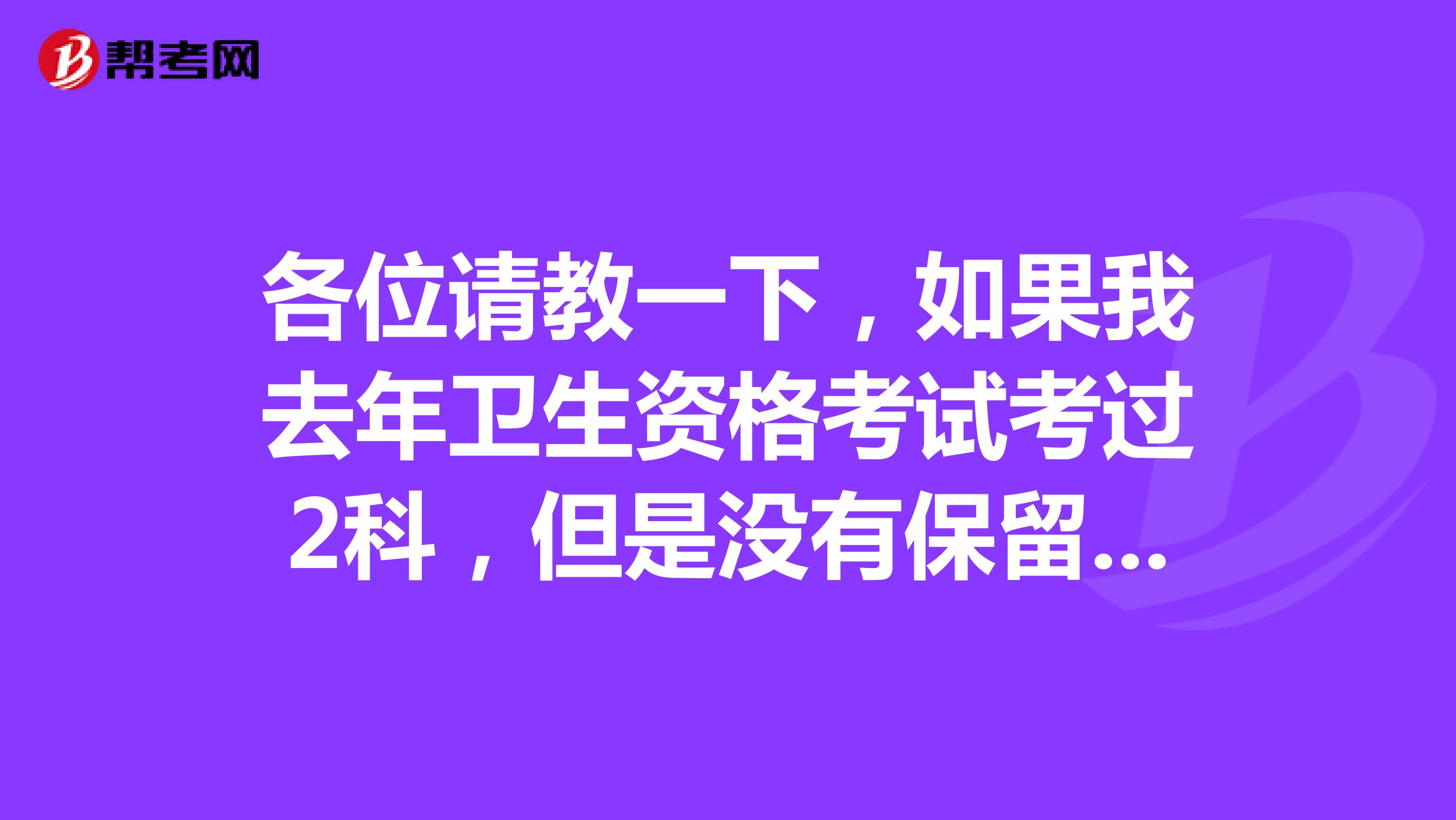 各位请教一下，如果我去年卫生资格考试考过2科，但是没有保留成绩单，下一年报考必须要上一年的成绩单吗？