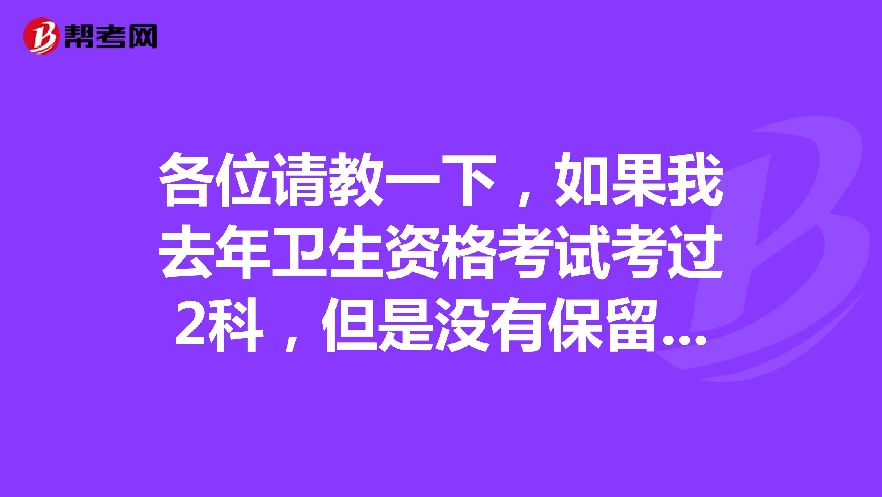 各位请教一下，如果我去年卫生资格考试考过2科，但是没有保留成绩单，下一年报考必须要上一年的成绩单吗？