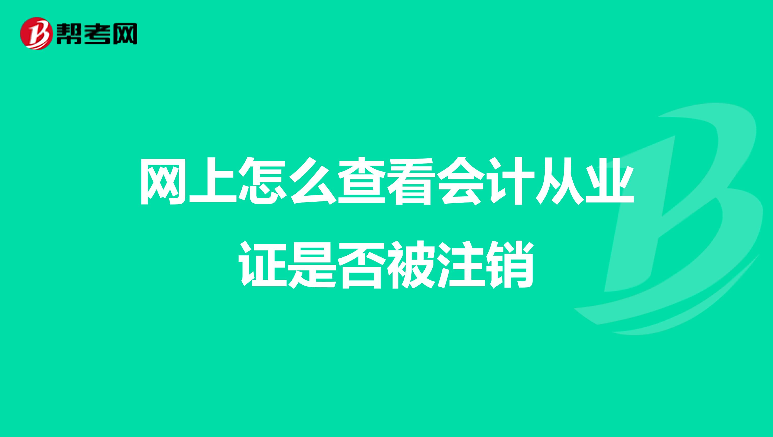 网上怎么查看会计从业证是否被注销