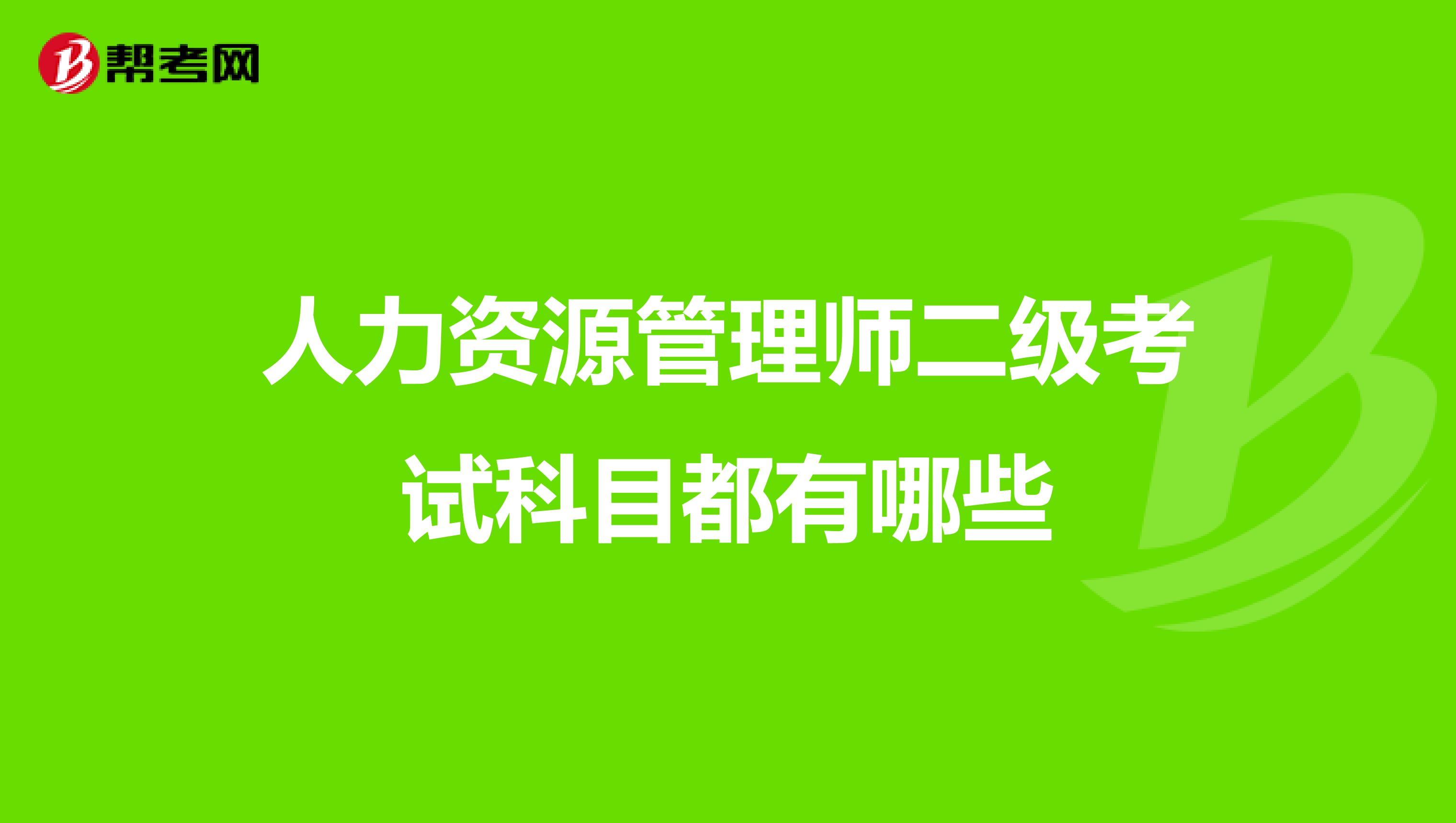 人力资源管理师二级考试科目都有哪些