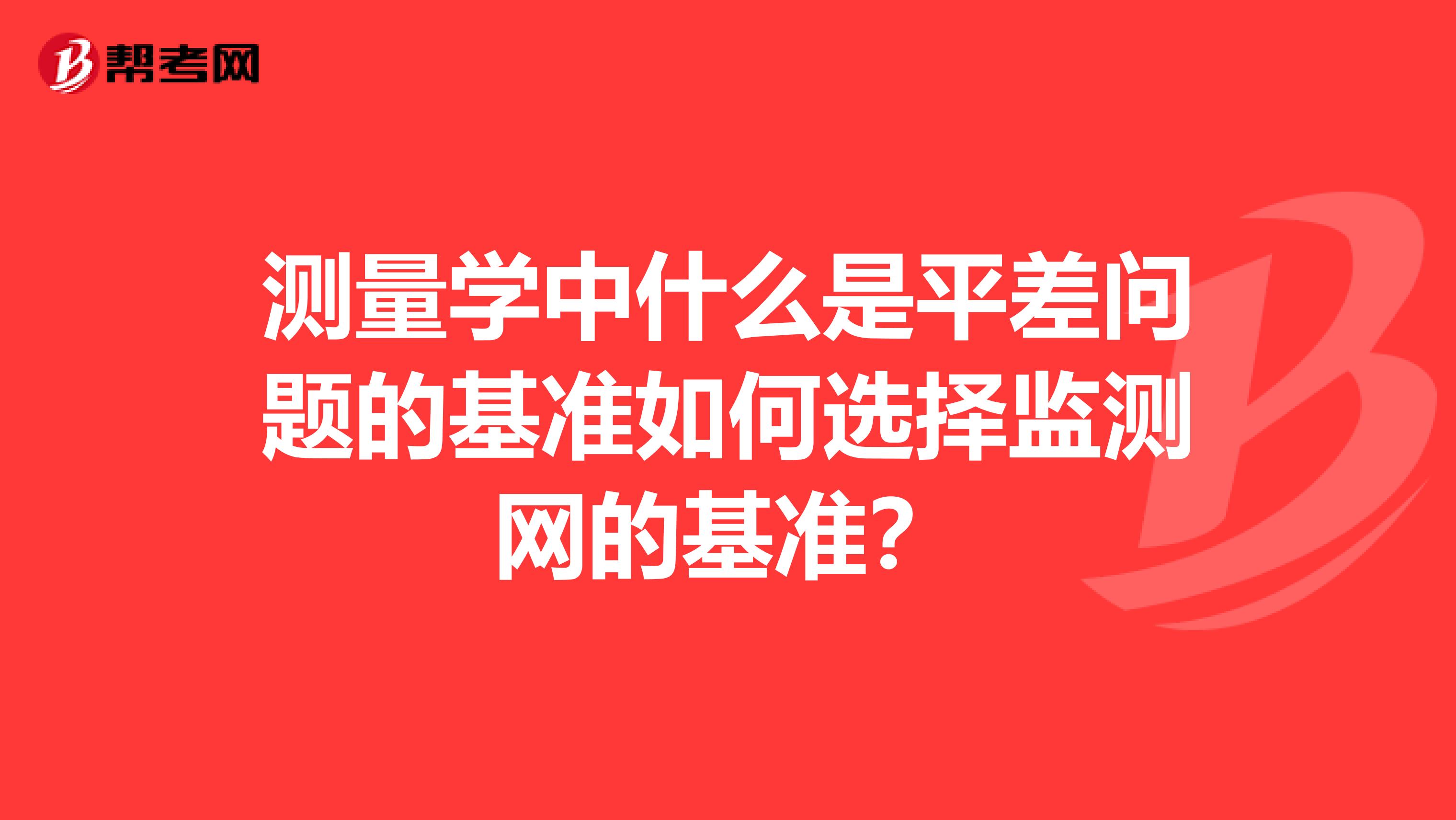 测量学中什么是平差问题的基准如何选择监测网的基准?
