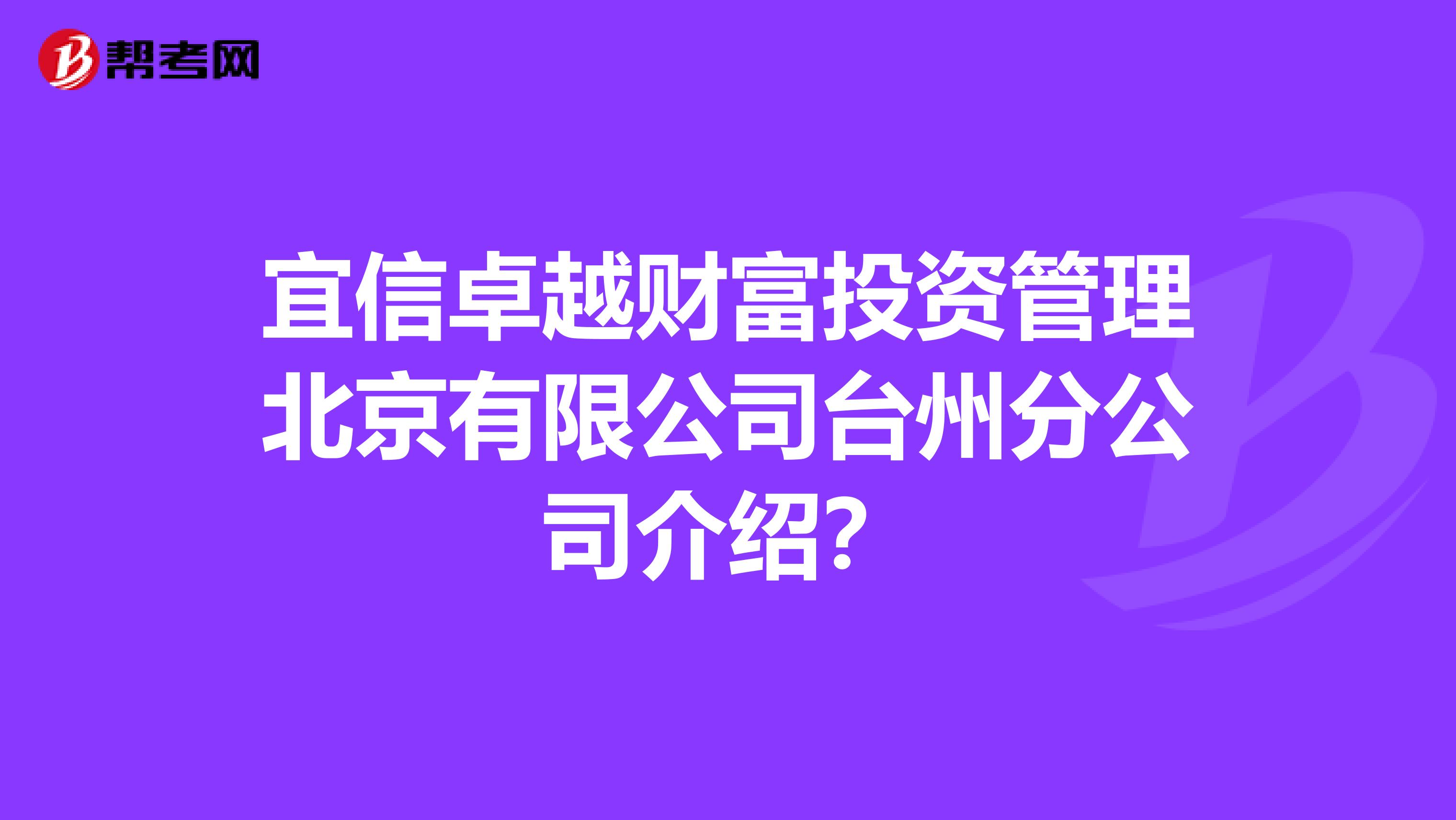 宜信卓越财富投资管理北京有限公司台州分公司介绍?